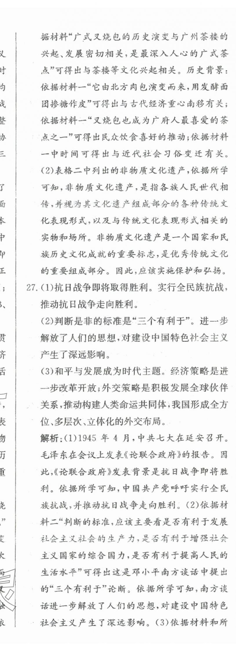 2024年北教傳媒實(shí)戰(zhàn)中考?xì)v史 參考答案第42頁