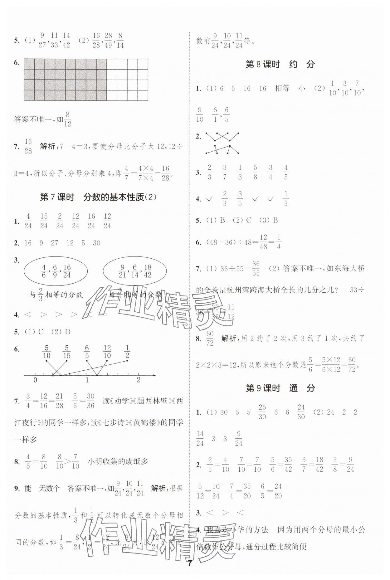 2025年通城學(xué)典課時(shí)作業(yè)本五年級(jí)數(shù)學(xué)下冊(cè)西師大版 第7頁(yè)