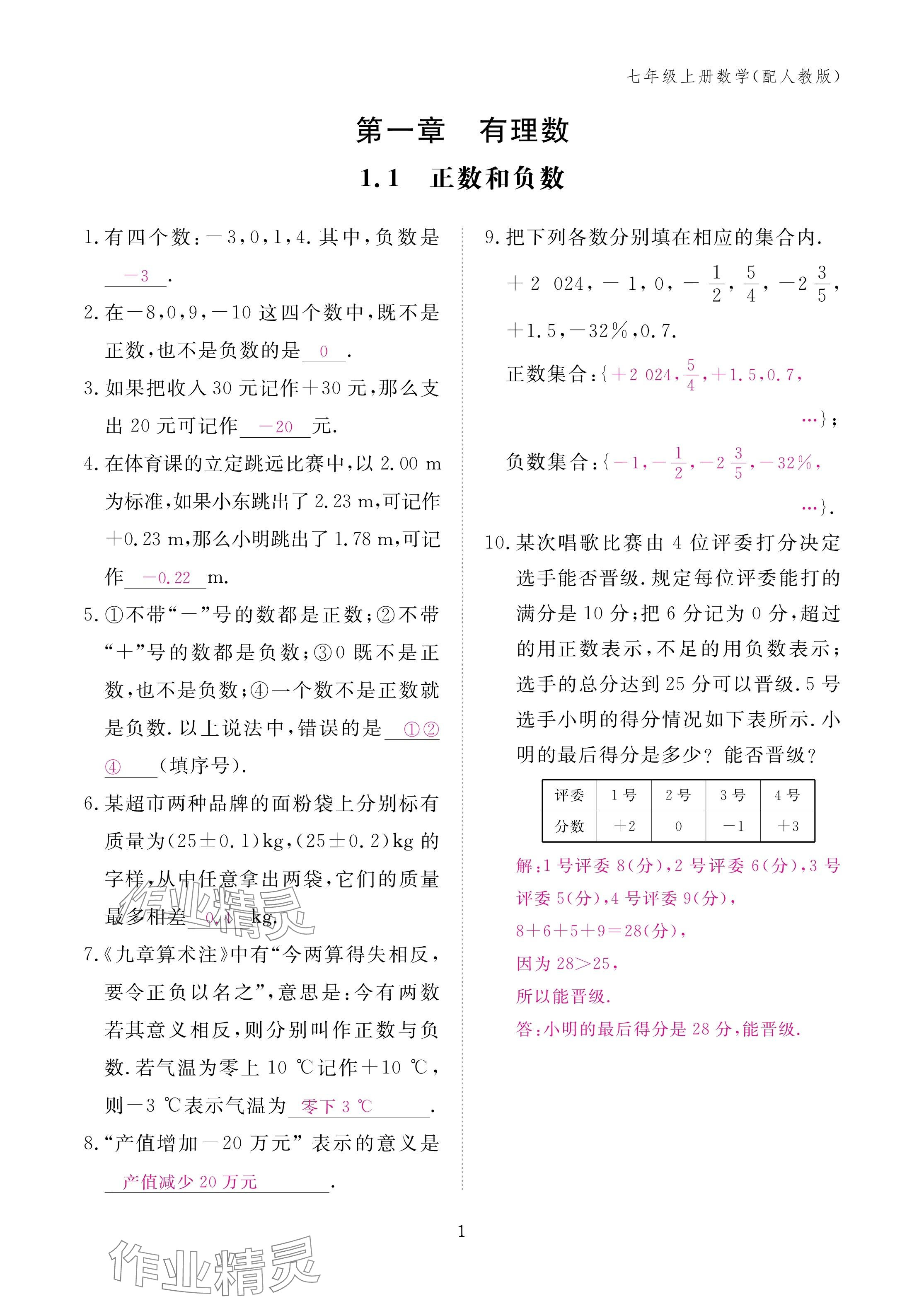 2024年作業(yè)本江西教育出版社七年級(jí)數(shù)學(xué)上冊(cè)人教版 第1頁(yè)