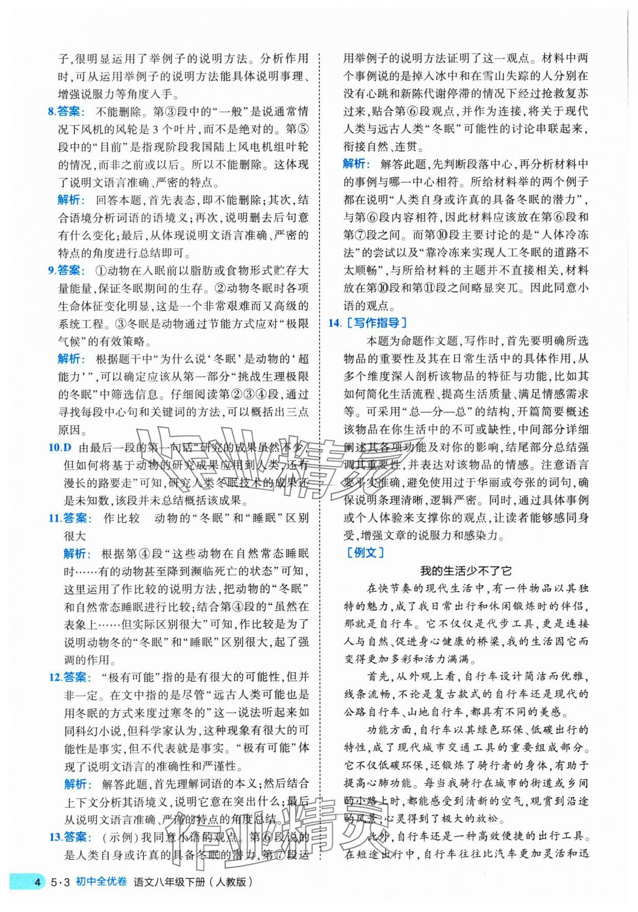2025年53全優(yōu)卷八年級語文下冊人教版 第4頁