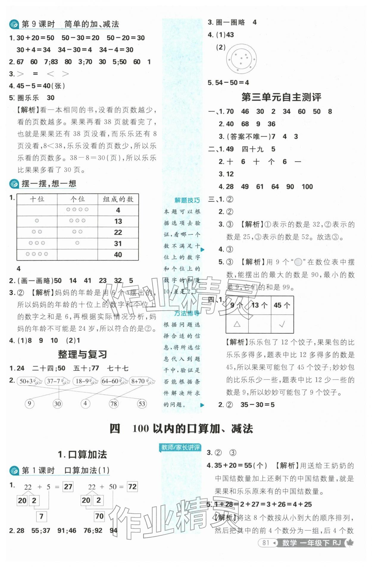 2026年小学必刷题一年级数学下册人教版&nbsp;参考答案第7页