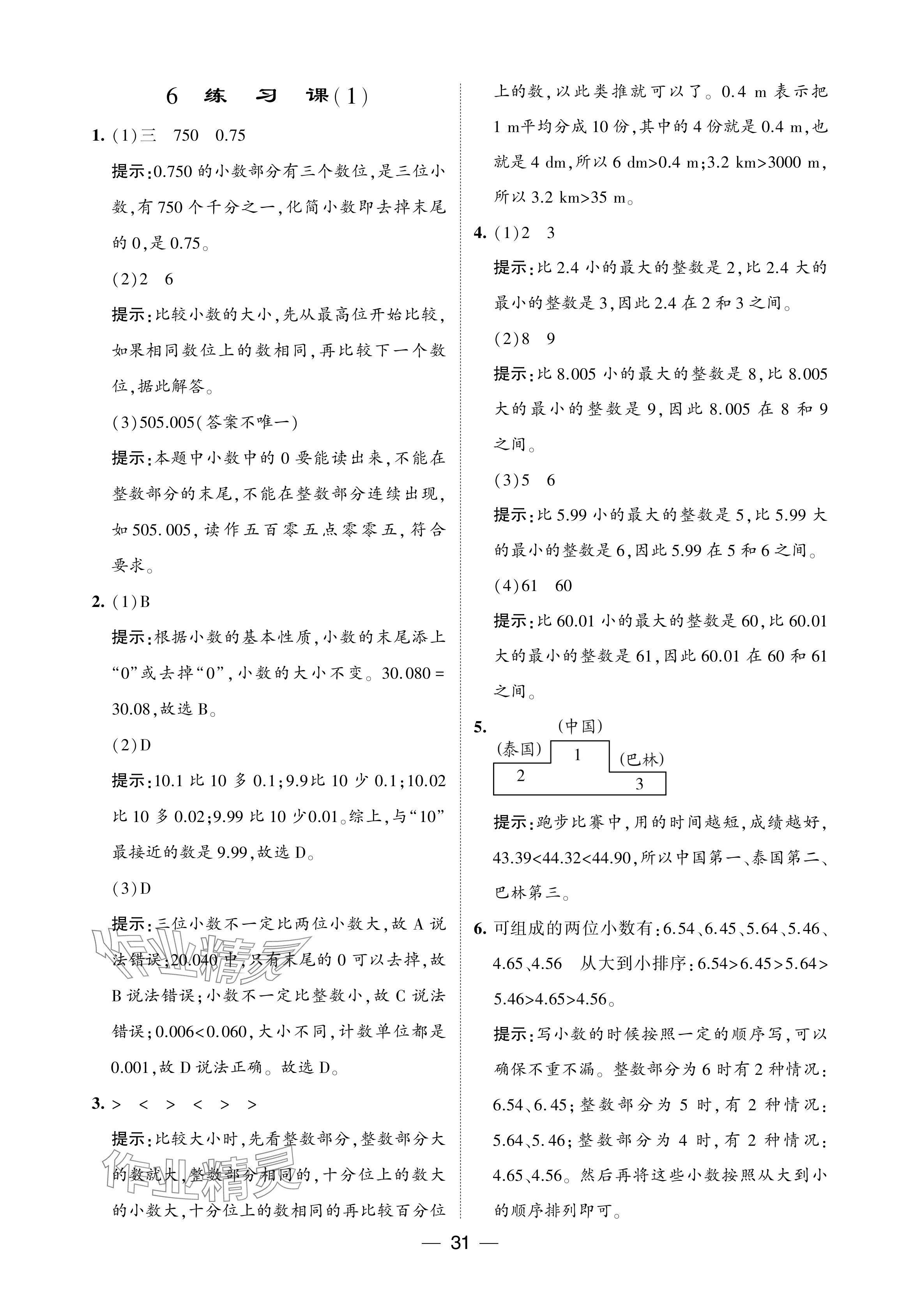 2024年经纶学典提高班四年级数学下册人教版 参考答案第31页