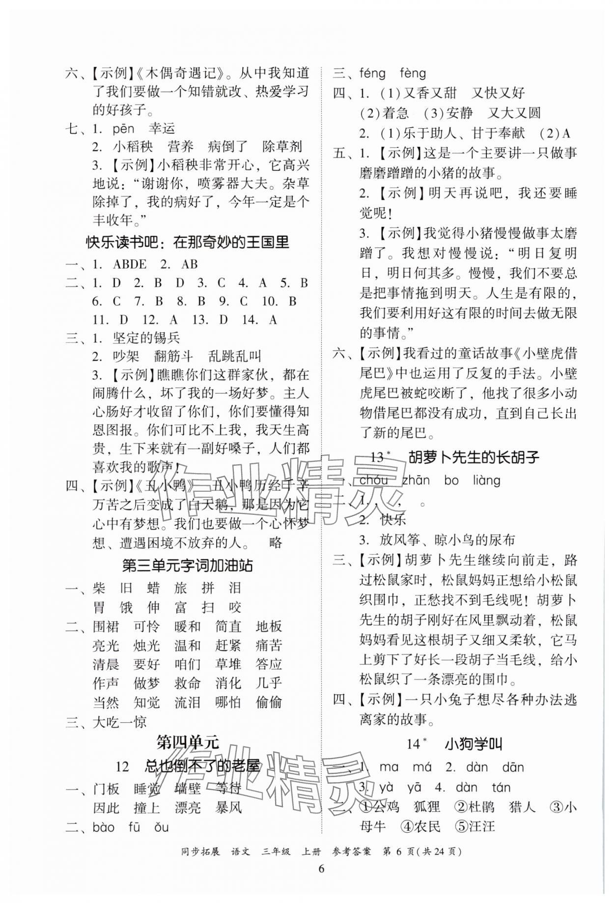2024年同步拓展三年級語文上冊人教版中山專版 第6頁