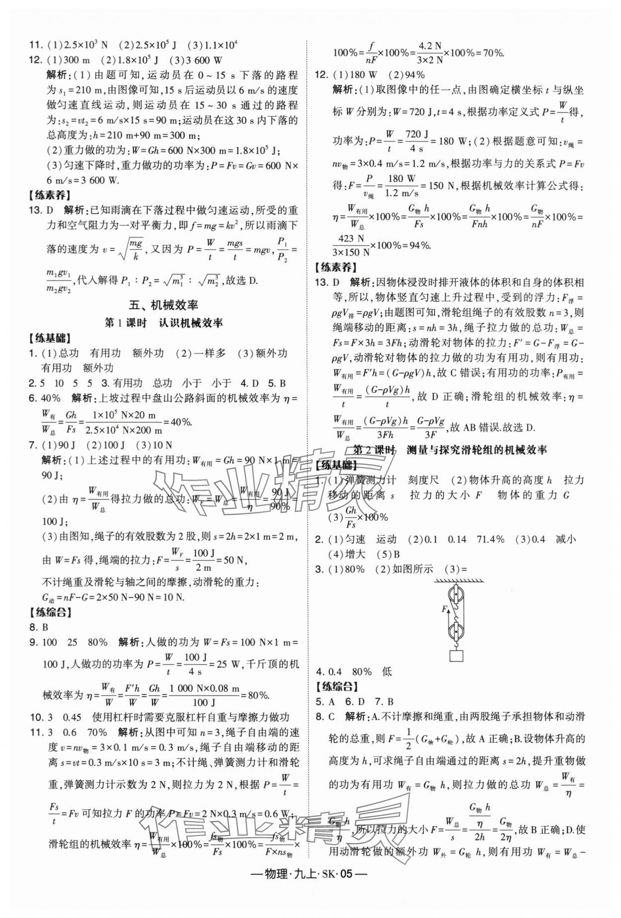 2024年經綸學典課時作業(yè)九年級物理上冊蘇科版 參考答案第5頁