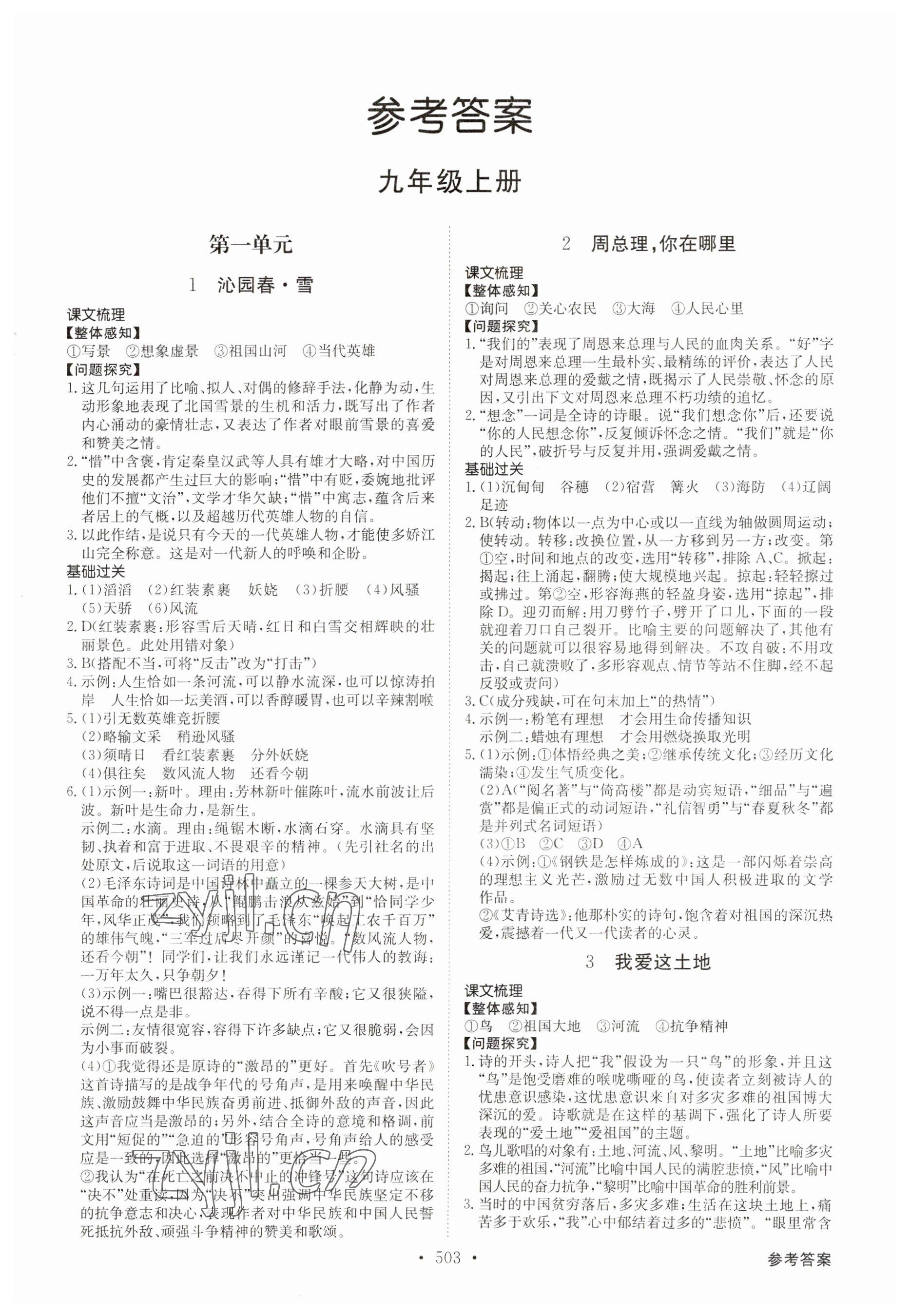 2023年金牌學典九年級語文全一冊人教版 參考答案第1頁