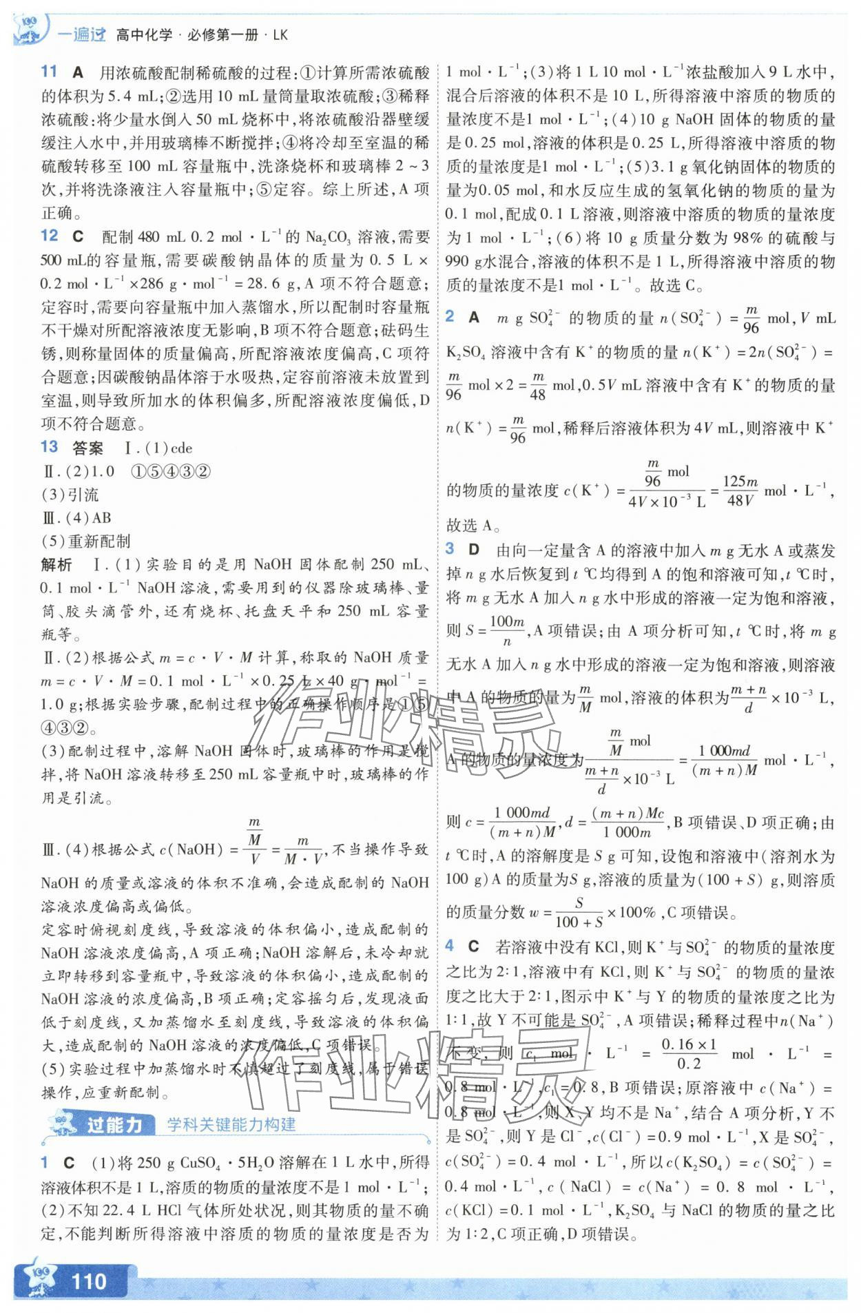 2025年一遍過高中化學(xué)必修第一冊魯科版 參考答案第10頁