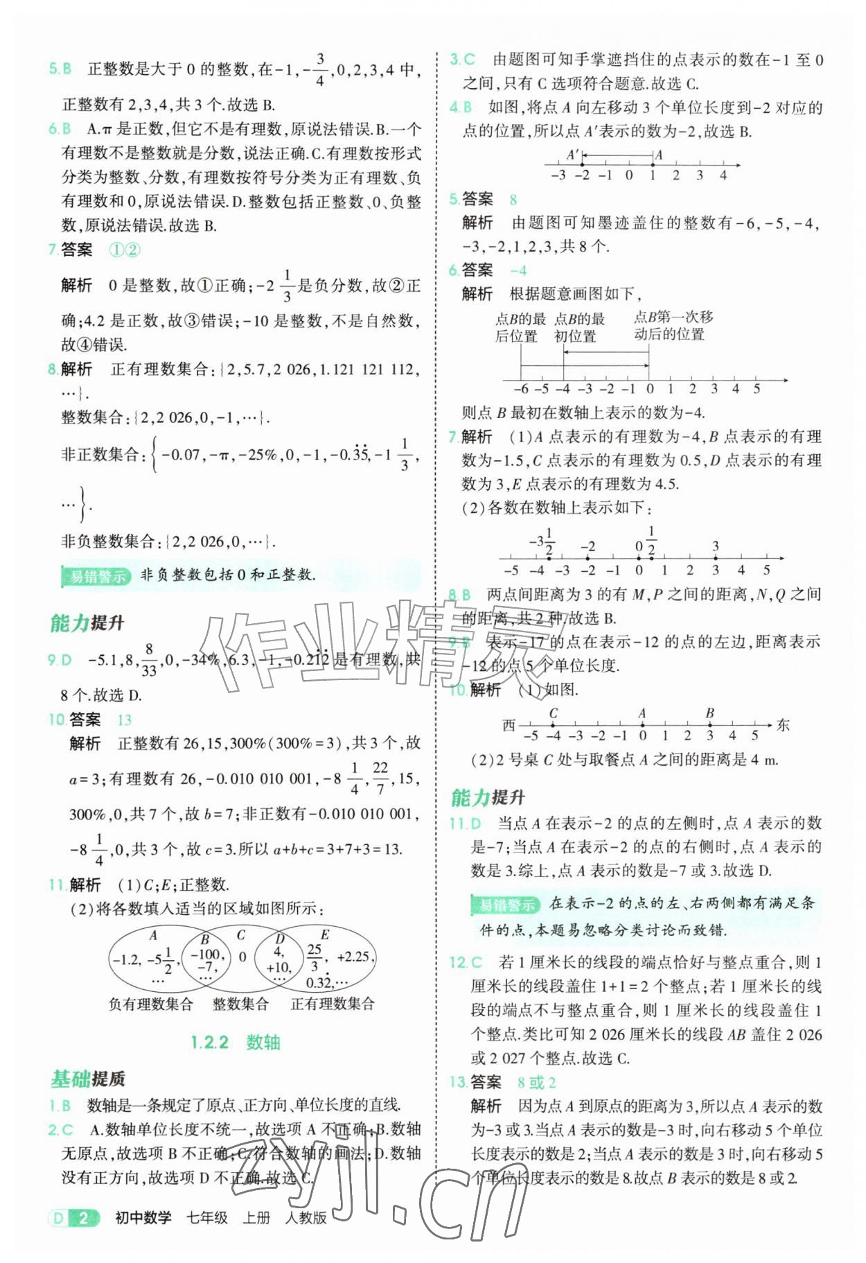2026年5年中考3年模拟七年级数学上册人教版&nbsp;第2页