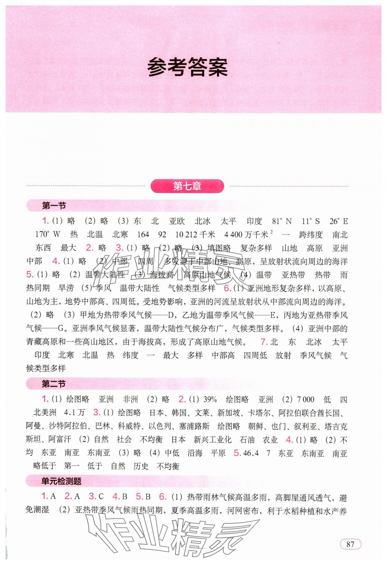 2025年地理填充圖冊中國地圖出版社七年級下冊人教版 參考答案第1頁