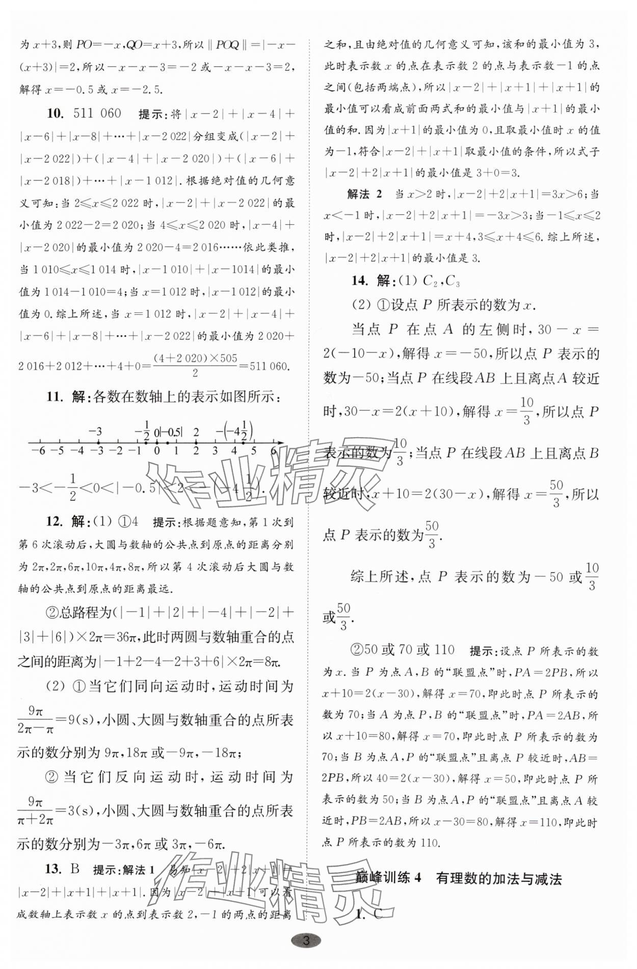 2024年小题狂做七年级数学上册苏科版巅峰版 参考答案第3页