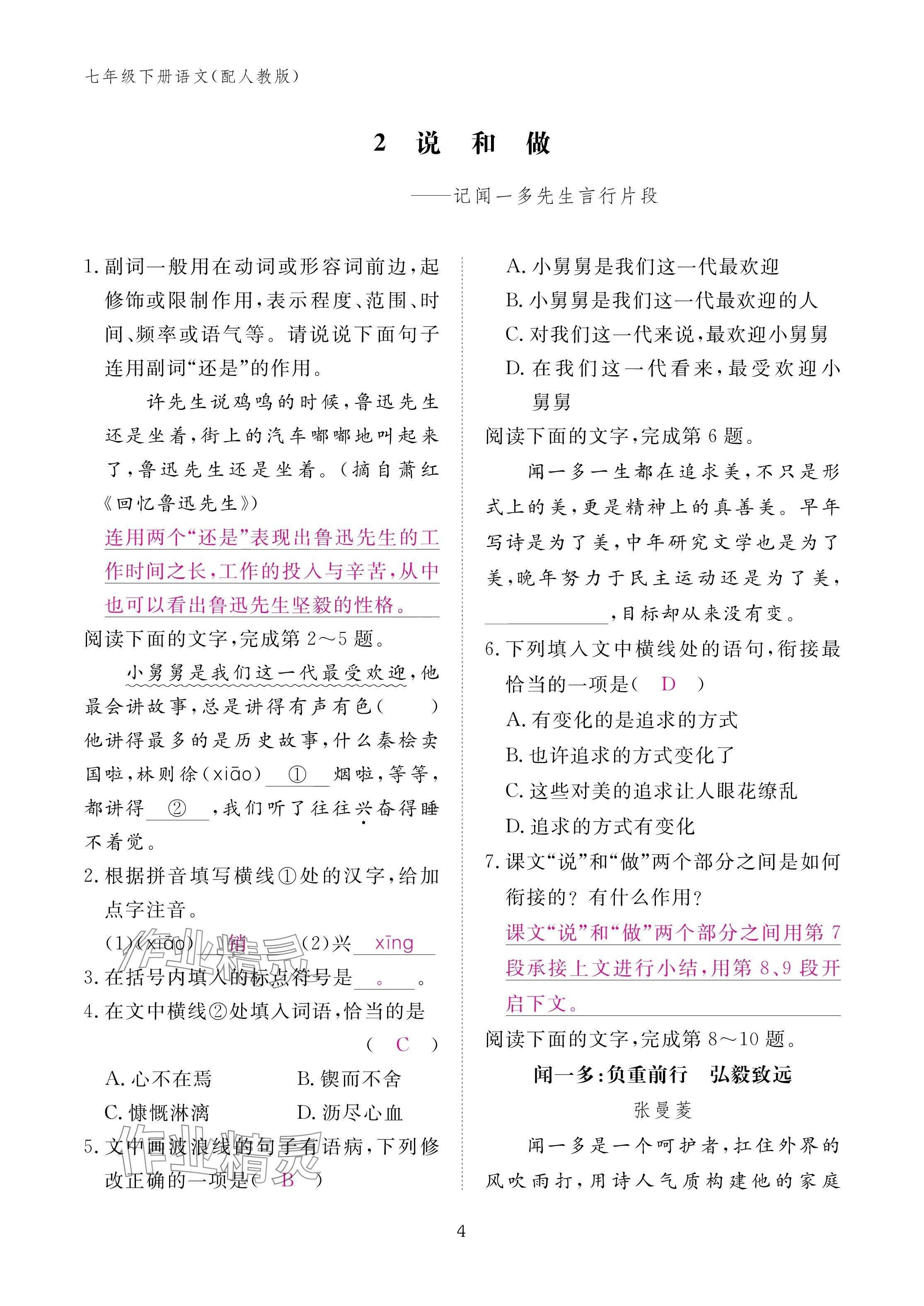 2025年作业本江西教育出版社七年级语文下册人教版 参考答案第4页