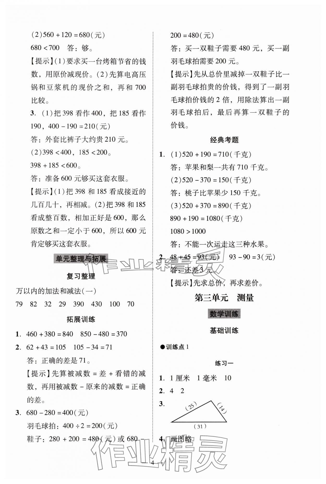 2024年目標(biāo)實施手冊三年級數(shù)學(xué)上冊人教版廣州專版 參考答案第4頁