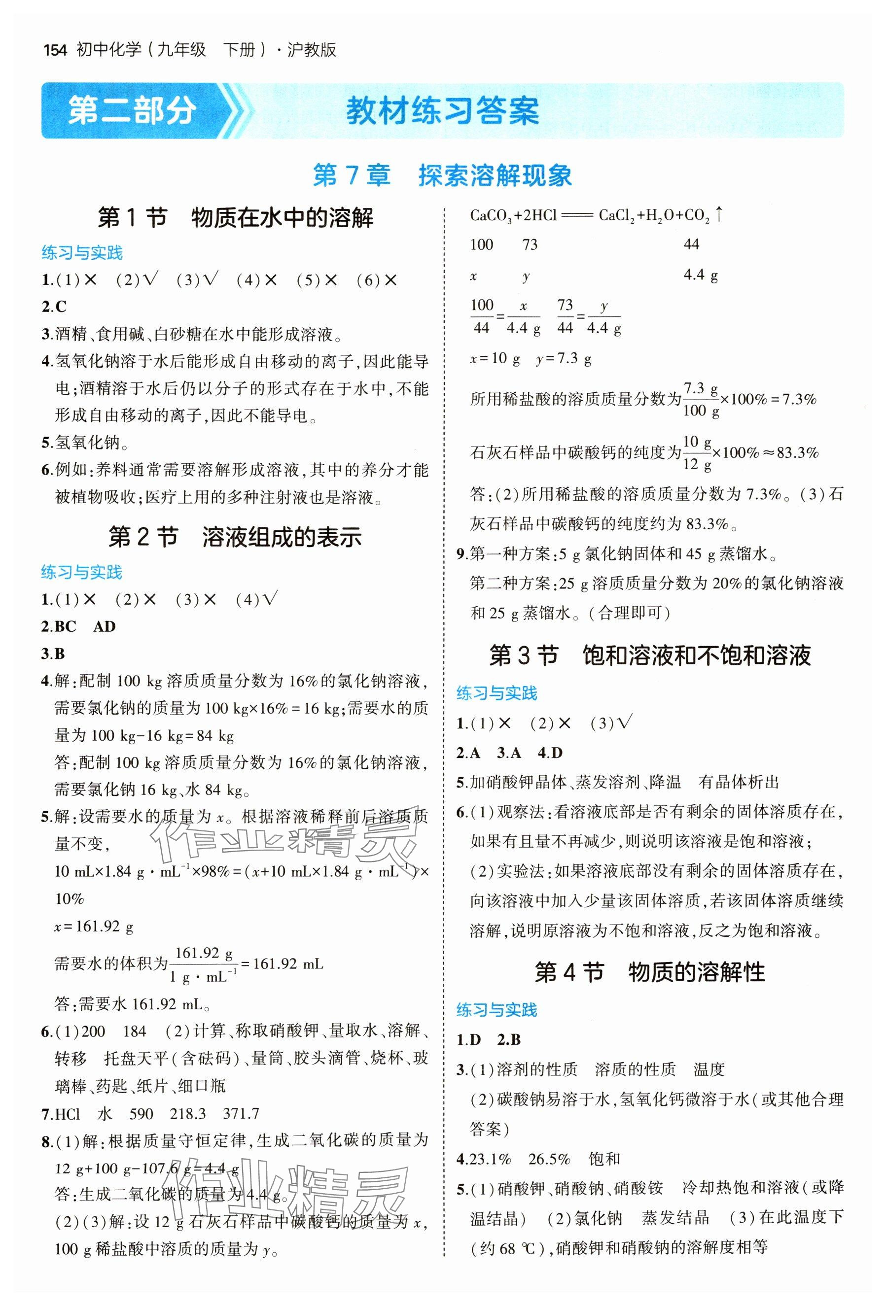 2025年教材課本九年級(jí)化學(xué)下冊(cè)滬教版 參考答案第1頁(yè)