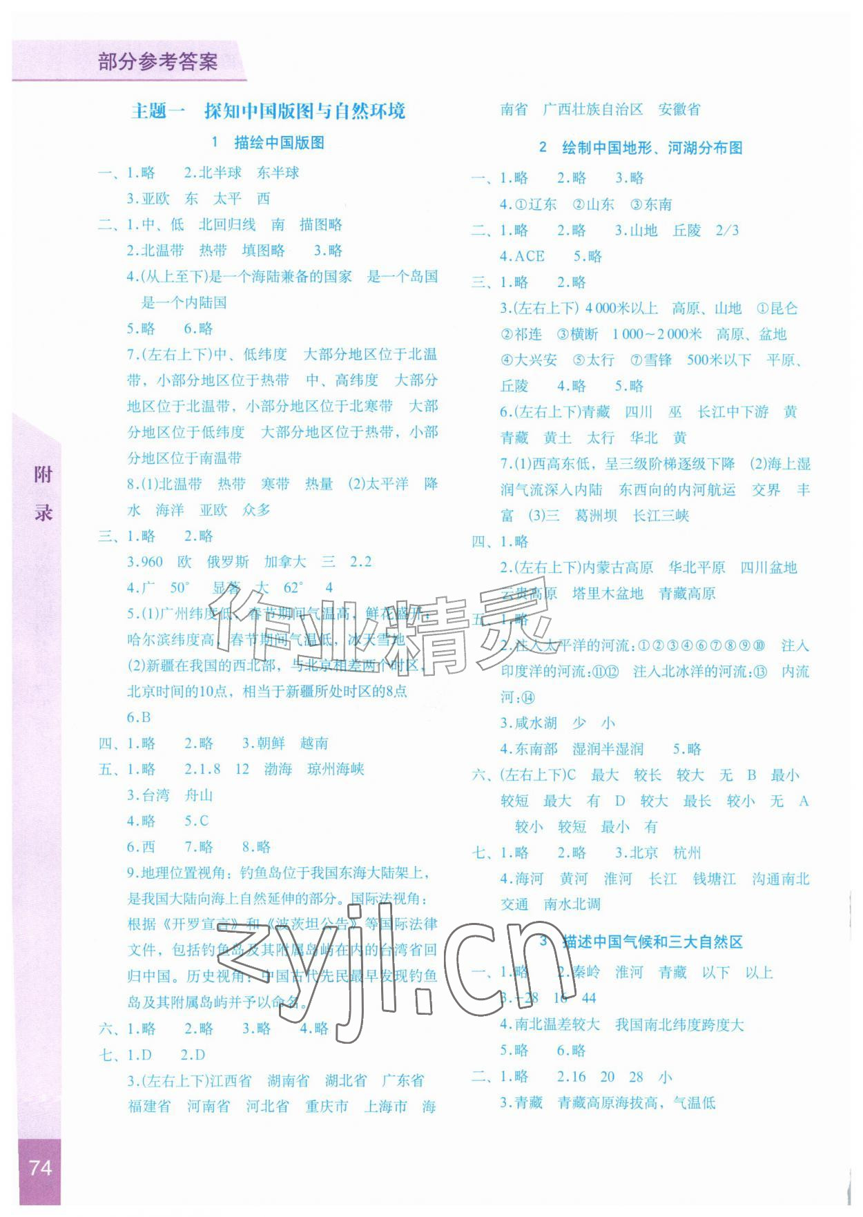 2026年填充图册星球地图出版社八年级地理上册晋教版&nbsp;参考答案第1页