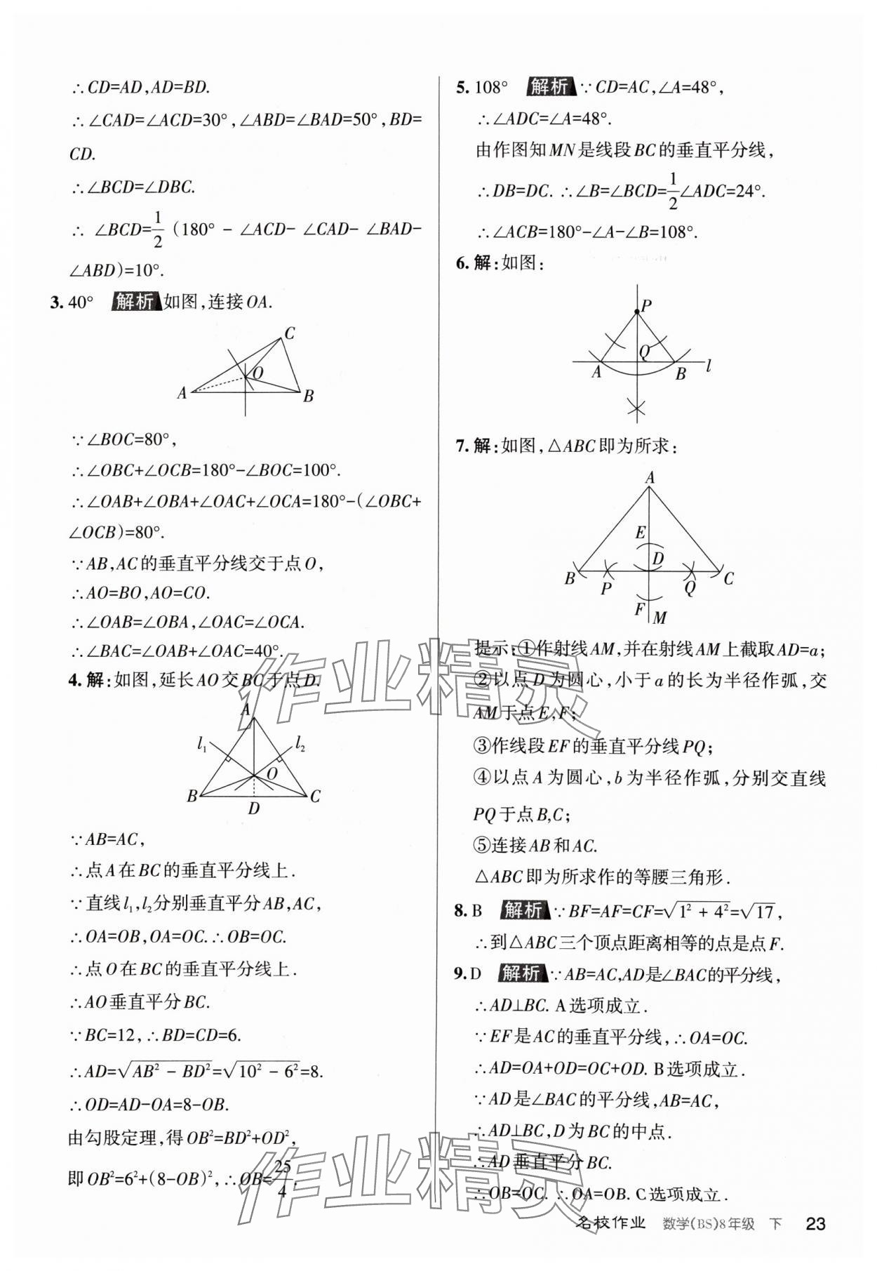 2024年名校作業(yè)八年級(jí)數(shù)學(xué)下冊(cè)北師大版山西專版 第23頁(yè)