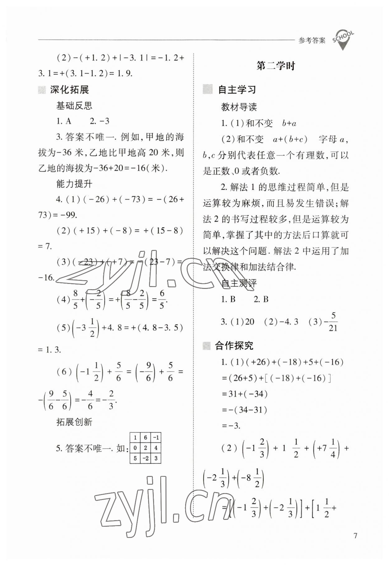 2023年新课程问题解决导学方案七年级数学上册人教版 参考答案第7页