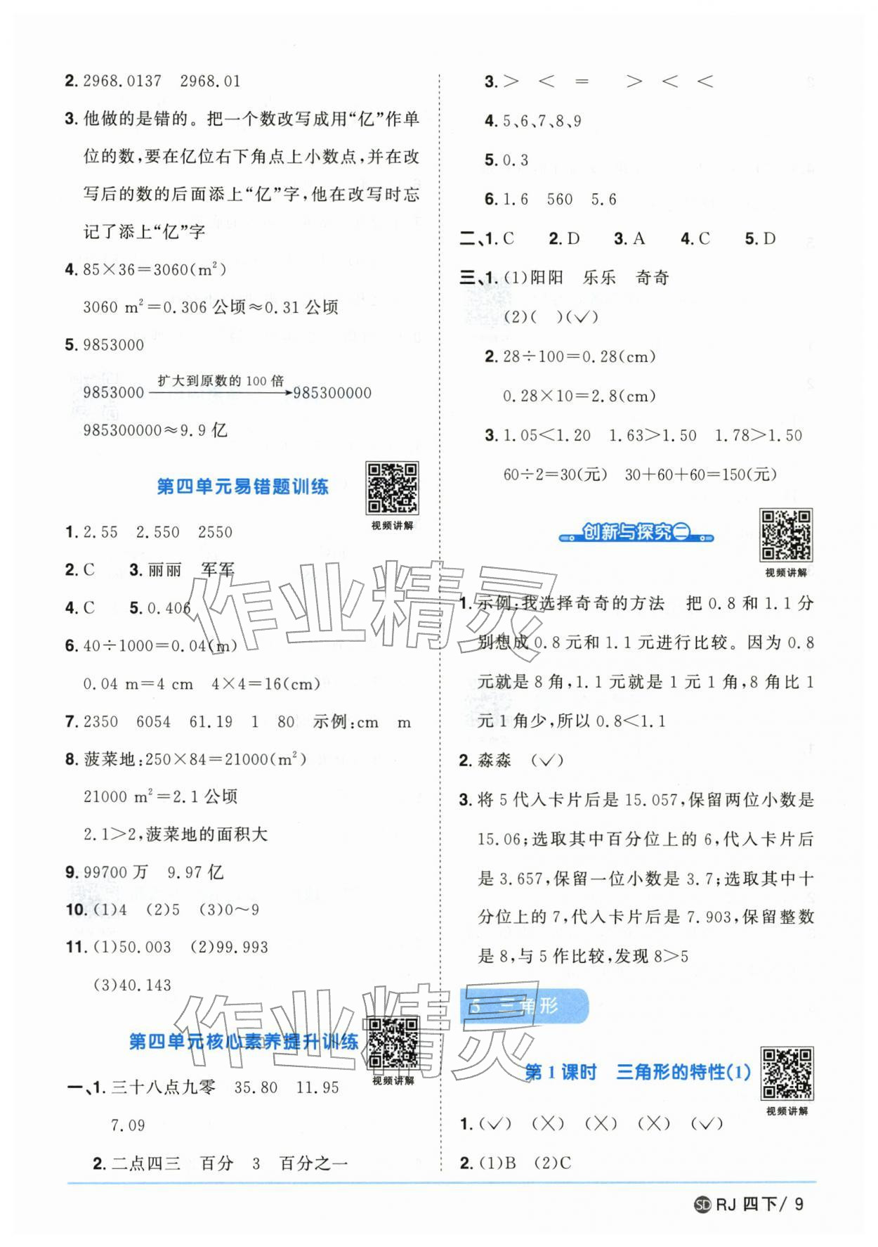 2026年阳光同学课时优化作业四年级数学下册人教版山东专版&nbsp;参考答案第9页