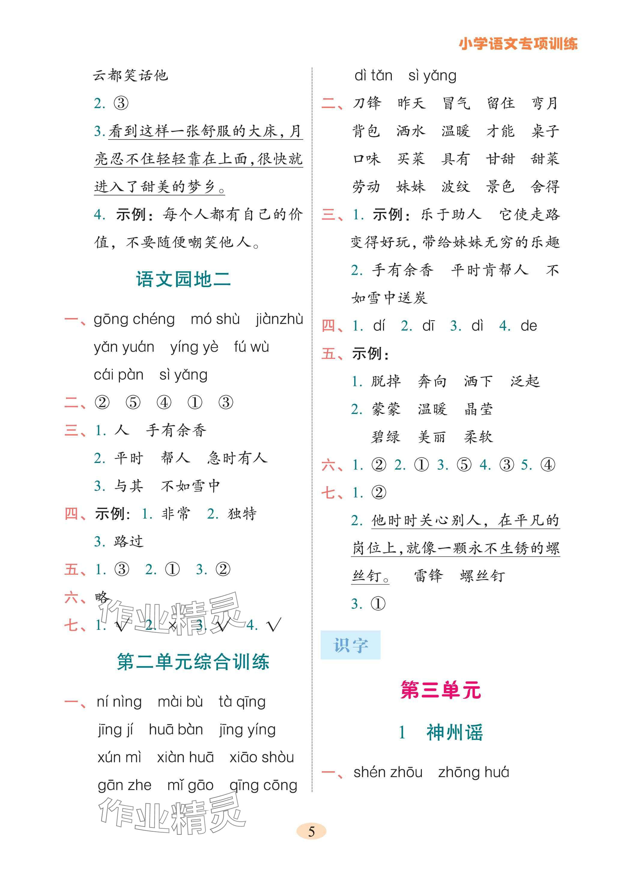 2025年專項(xiàng)訓(xùn)練云南美術(shù)出版社二年級語文下冊人教版 參考答案第5頁