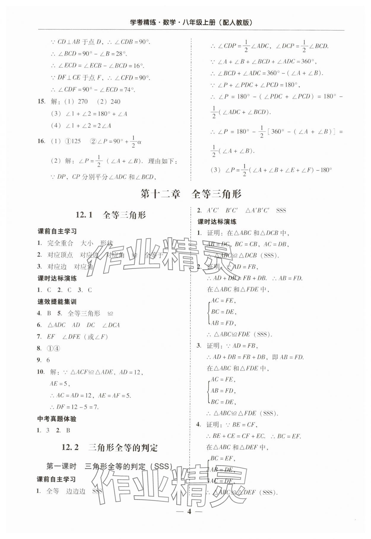 2024年南粤学典学考精练八年级数学上册人教版 第4页