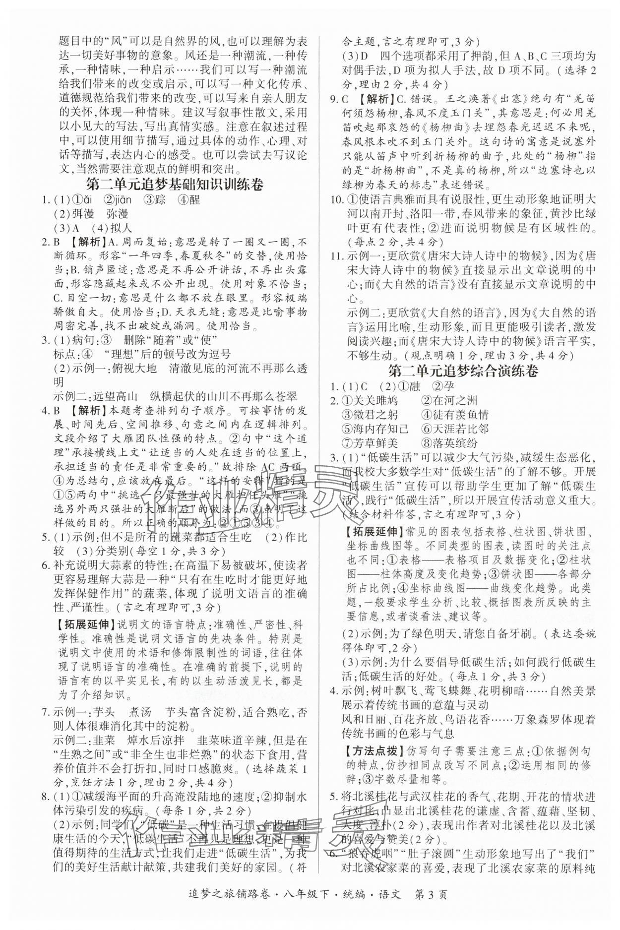 2025年追夢之旅鋪路卷八年級語文下冊人教版河南專版 參考答案第3頁