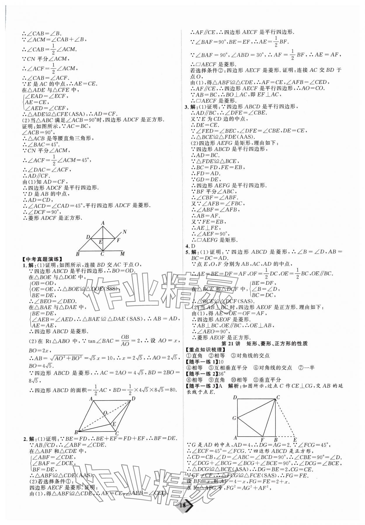 2024年优加学案赢在中考数学潍坊专版 参考答案第18页