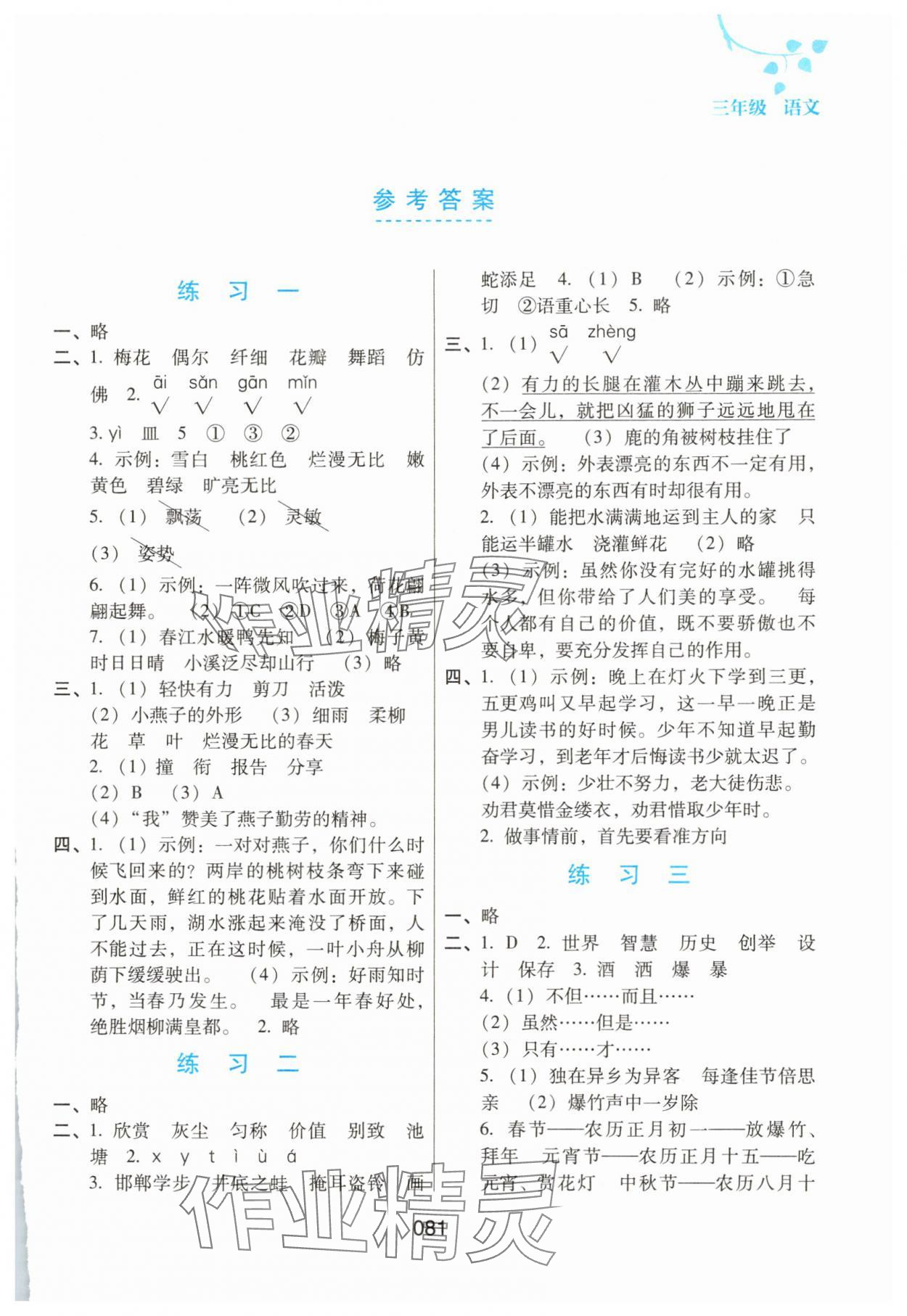 2025年暑假综合练习河北人民出版社三年级语文人教版 第1页