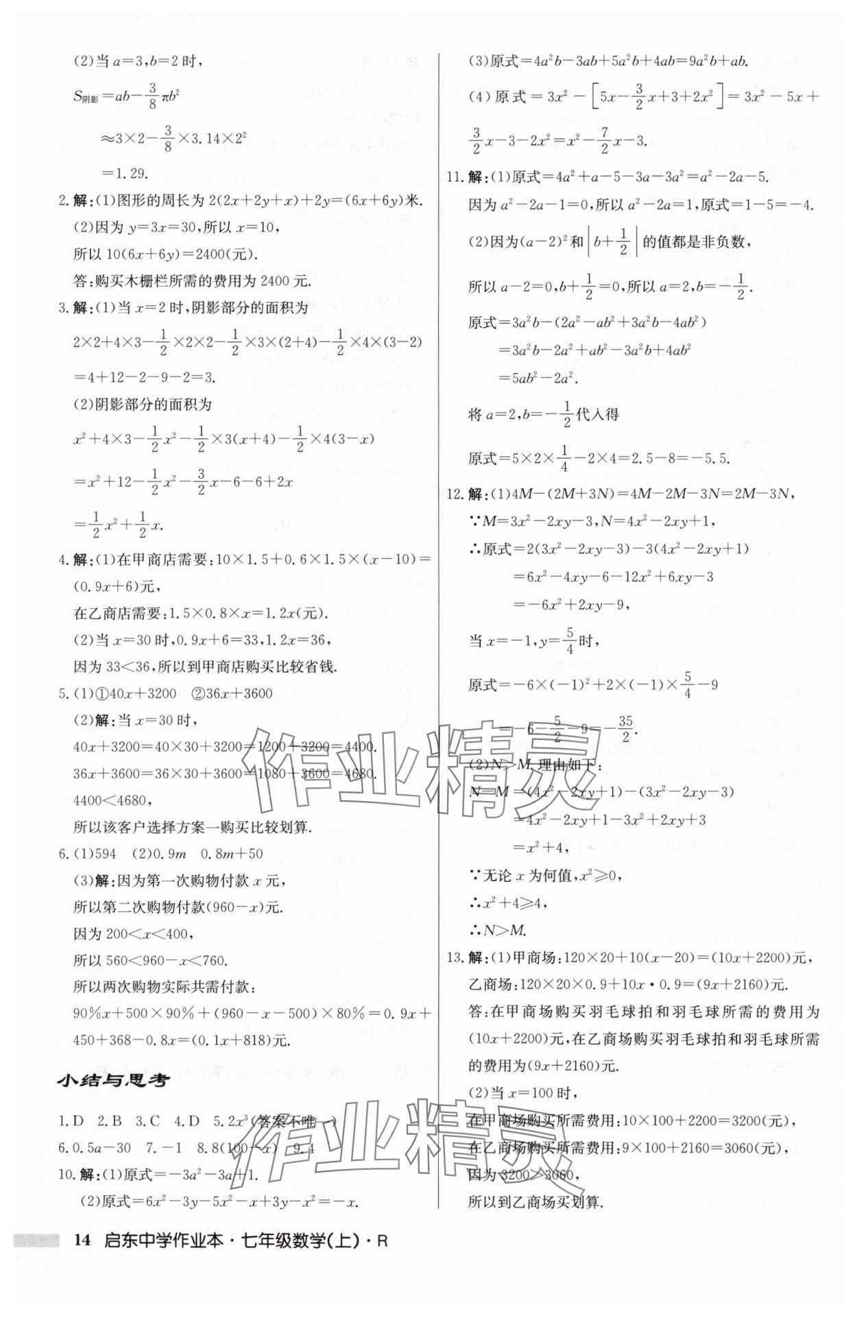 2024年启东中学作业本七年级数学上册人教版 第14页