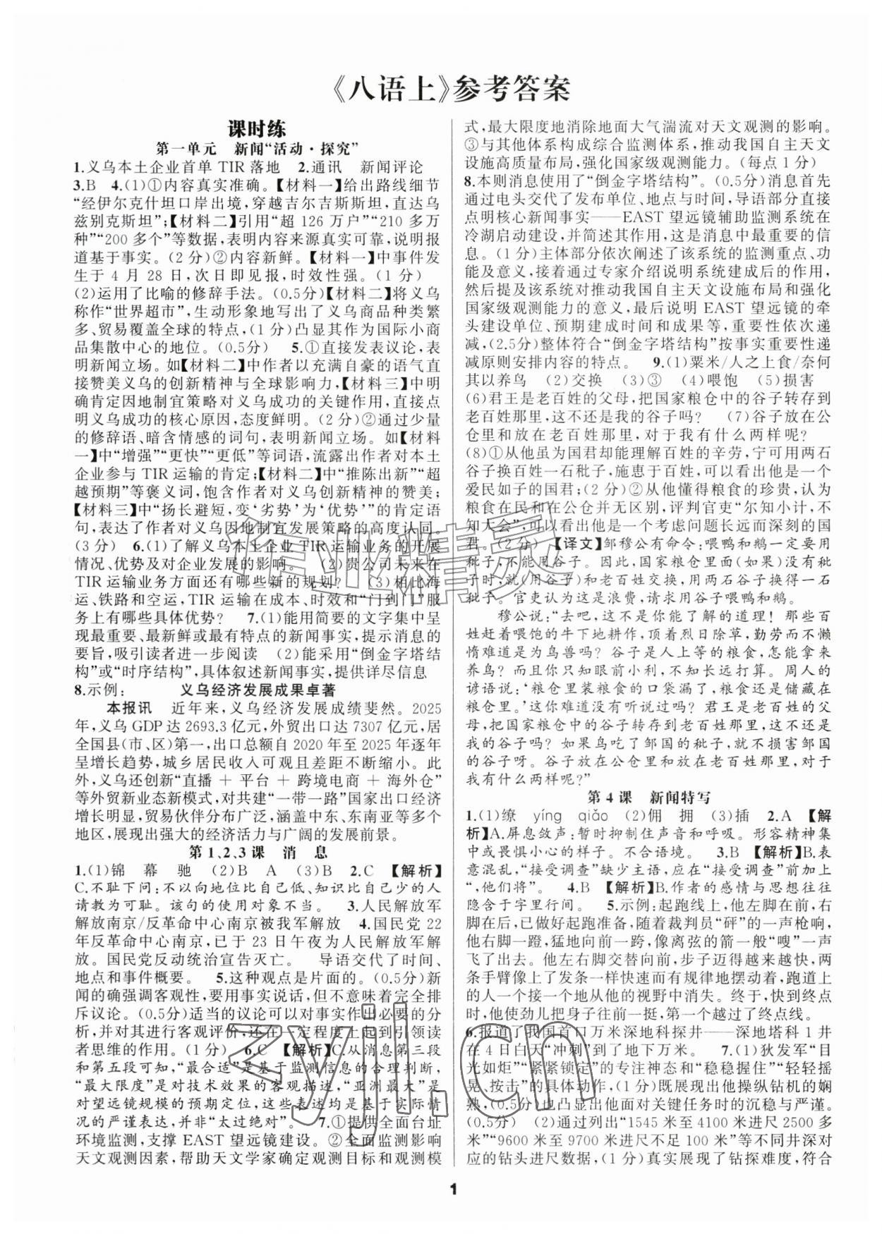 2026年语文花开八年级上册人教版天津科学技术出版社&nbsp;第1页