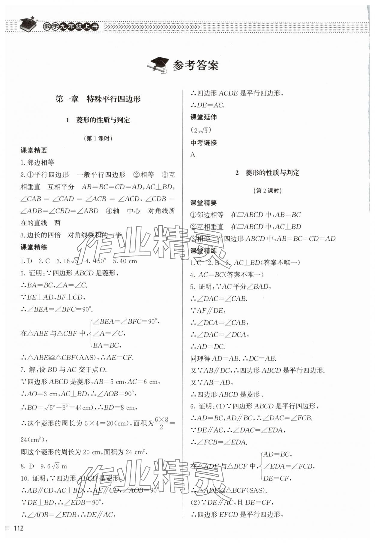 2025年初中同步练习册九年级数学上册北师大版北京师范大学出版社 参考答案第1页