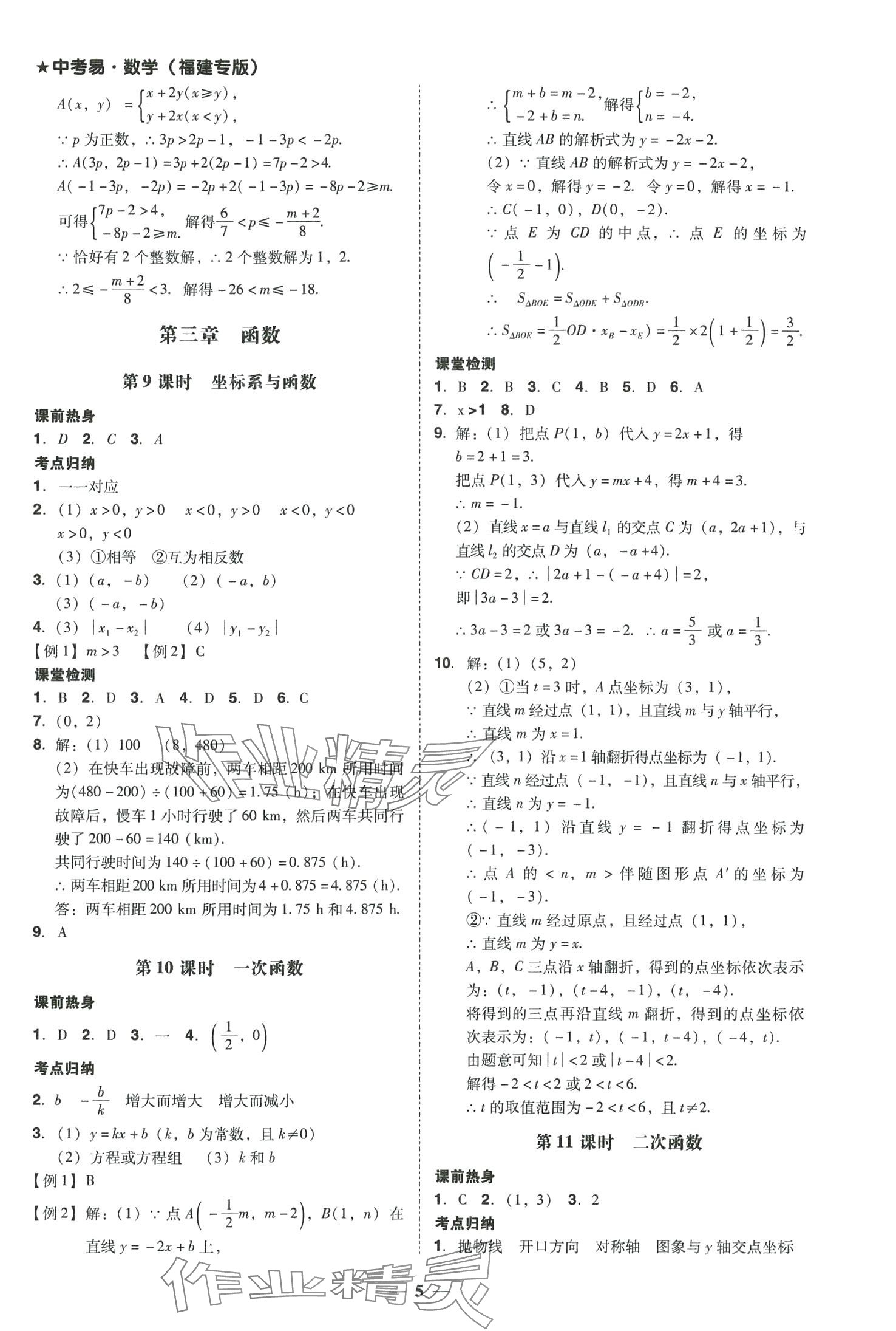 2024年中考易数学中考福建专版 参考答案第5页