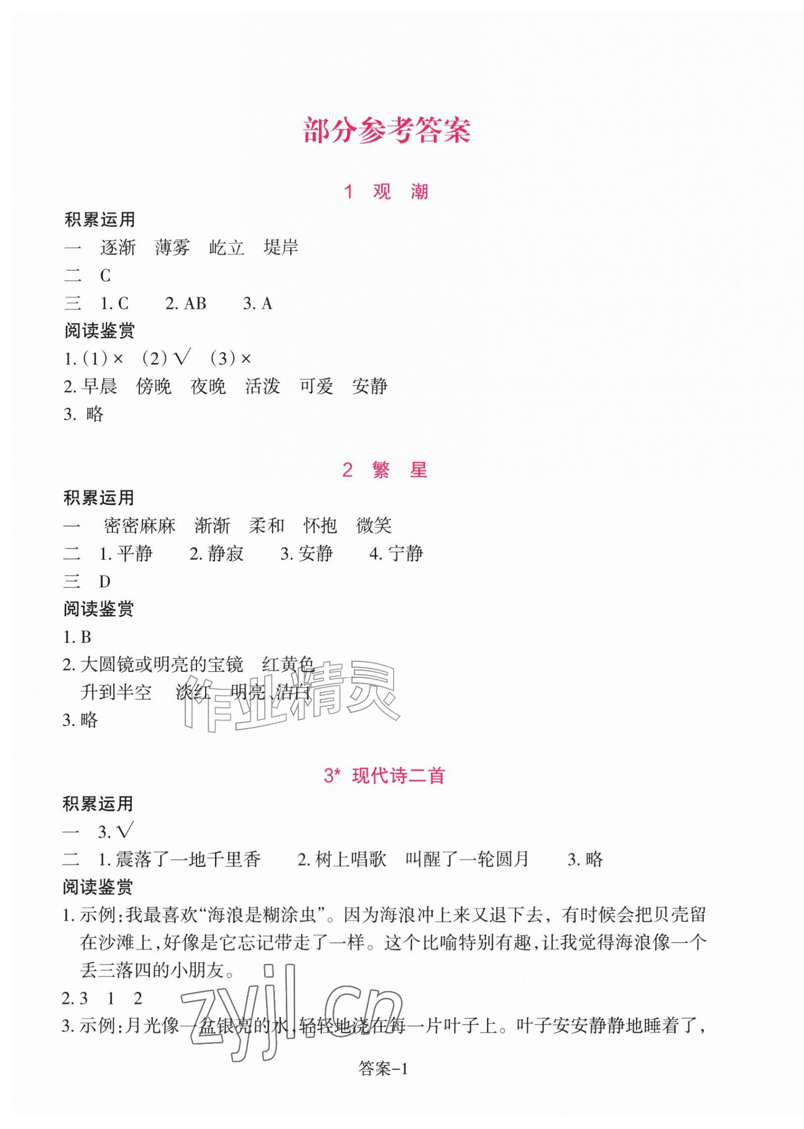 2026年学评手册四年级语文上册人教版&nbsp;第1页