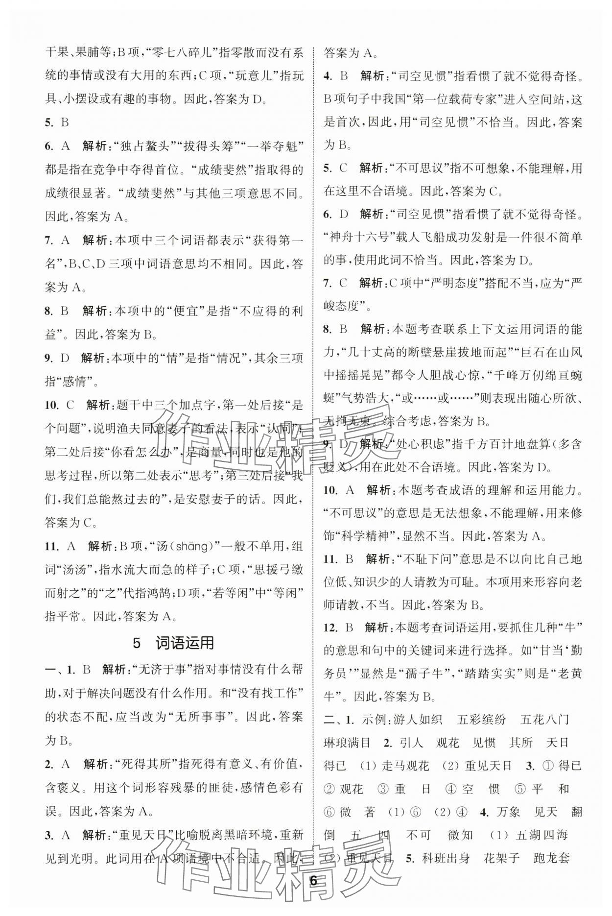 2024年通城學典小升初真題分類精粹語文 參考答案第5頁