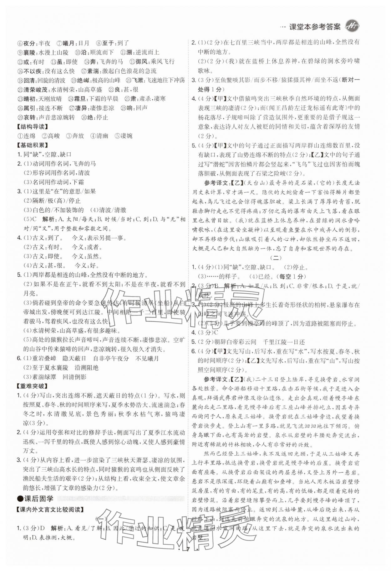 2025年学霸智慧课堂八年级语文上册人教版&nbsp;第6页