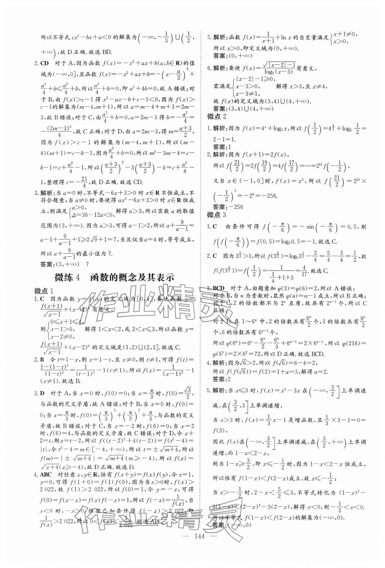 2024年高中總復(fù)習(xí)微點小練習(xí)高中數(shù)學(xué) 參考答案第4頁