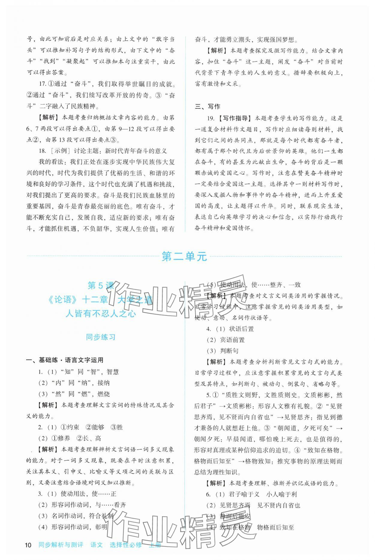 2025年同步解析與測(cè)評(píng)陜西人民教育出版社高中語(yǔ)文選擇性必修上冊(cè)人教版 第10頁(yè)