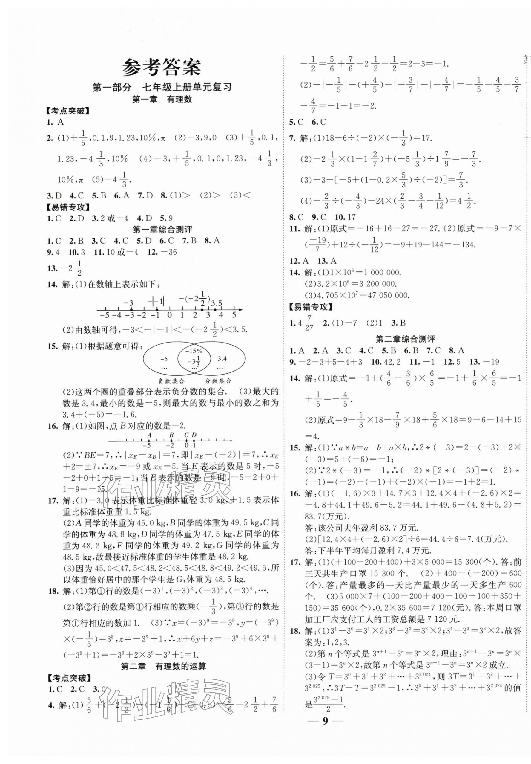 2026年复习计划风向标寒七年级数学人教版&nbsp;第1页