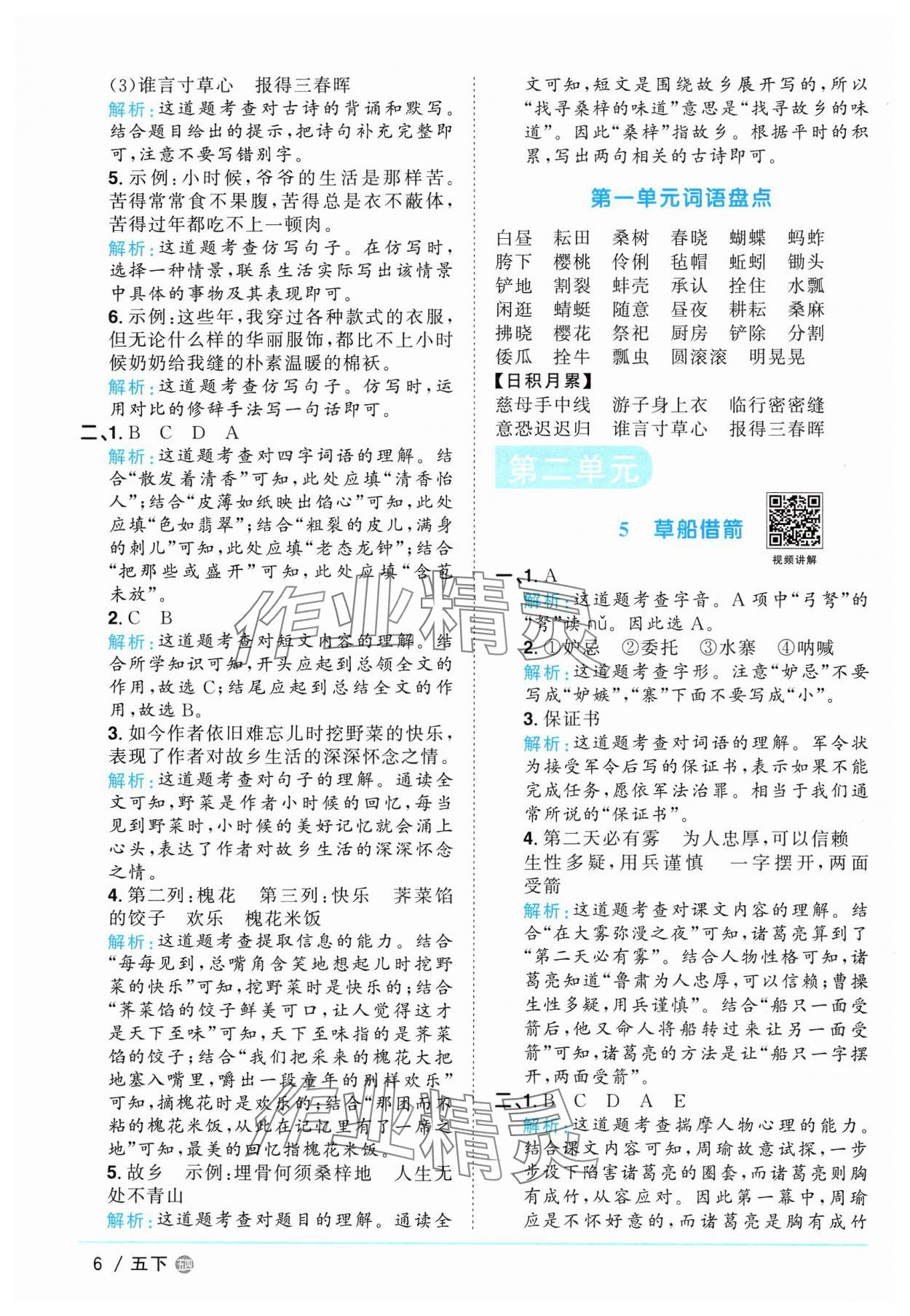 2025年阳光同学课时优化作业五年级语文下册人教版五四制 参考答案第6页