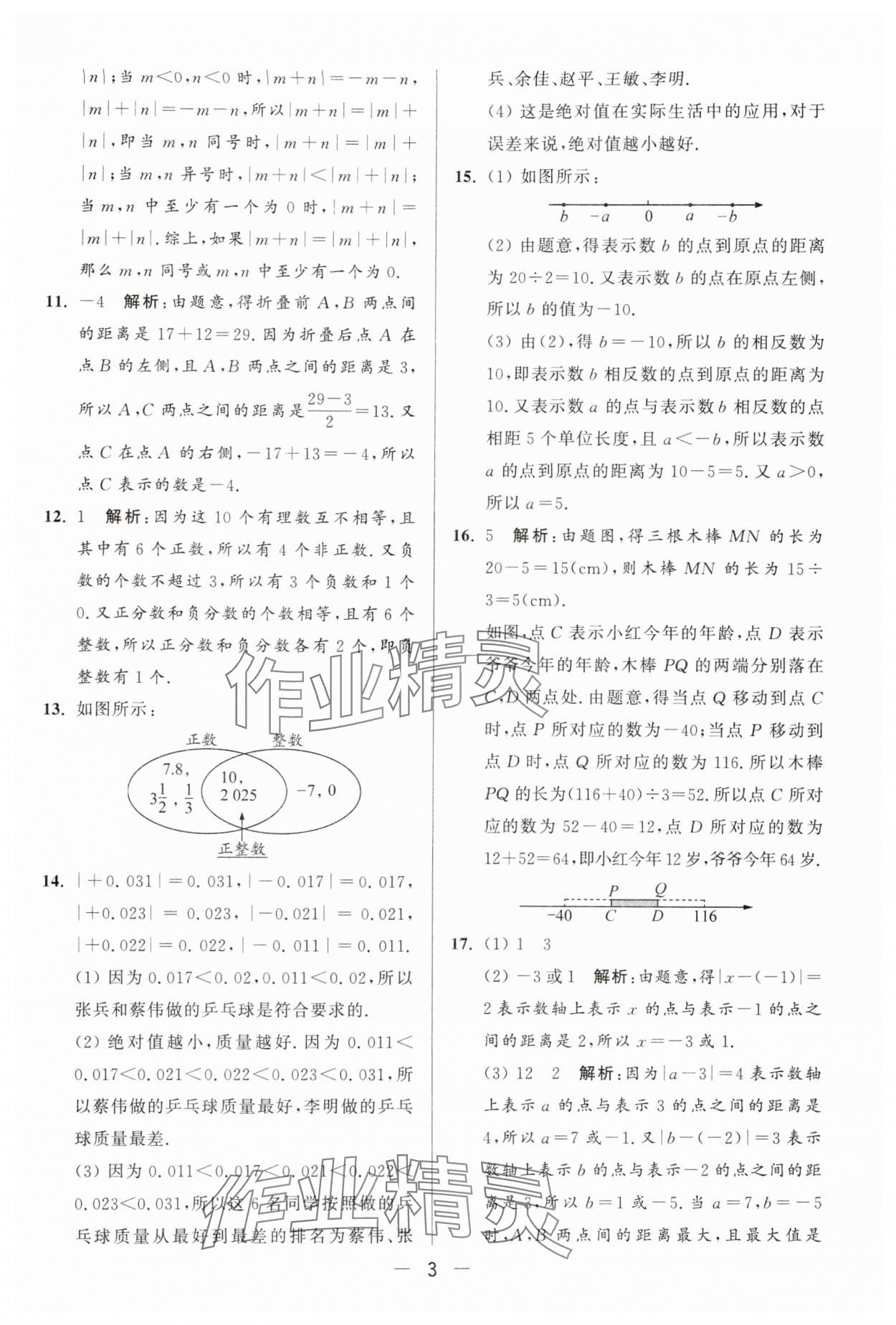 2025年亮點給力大試卷七年級數學上冊蘇科版 參考答案第3頁