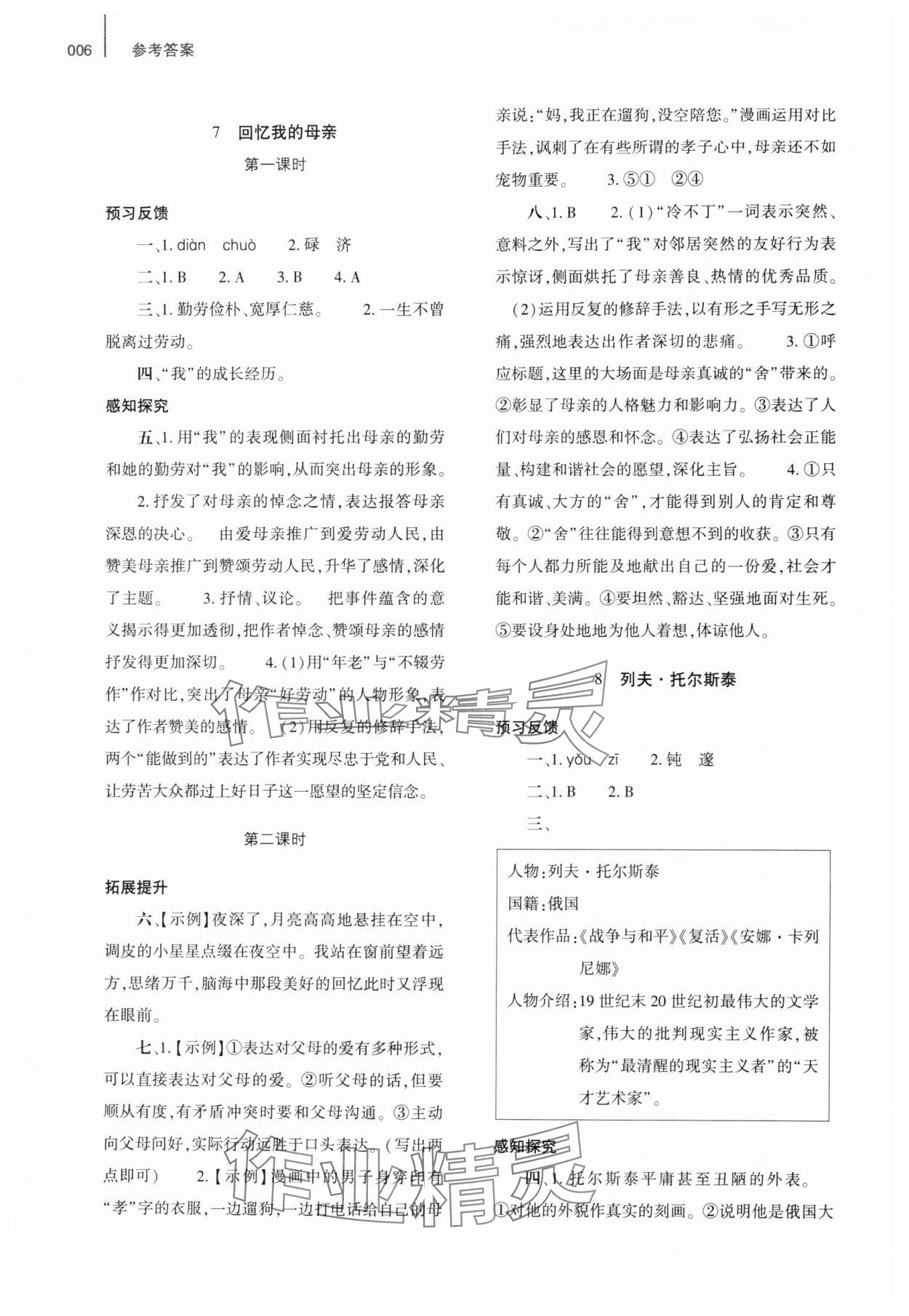 2024年基础训练大象出版社八年级语文上册人教版 参考答案第6页