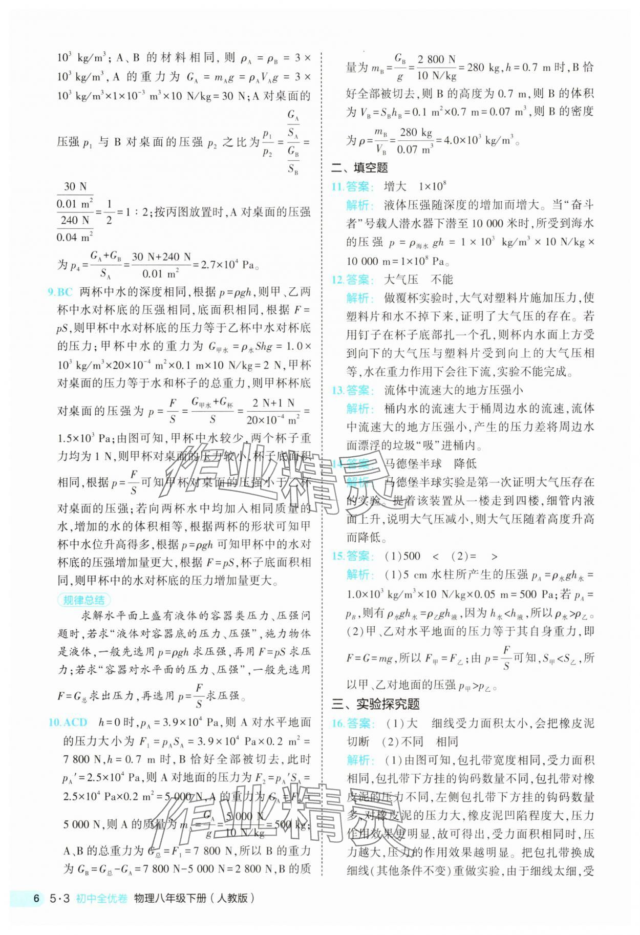 2025年53全優(yōu)卷八年級(jí)物理下冊(cè)人教版 第6頁(yè)