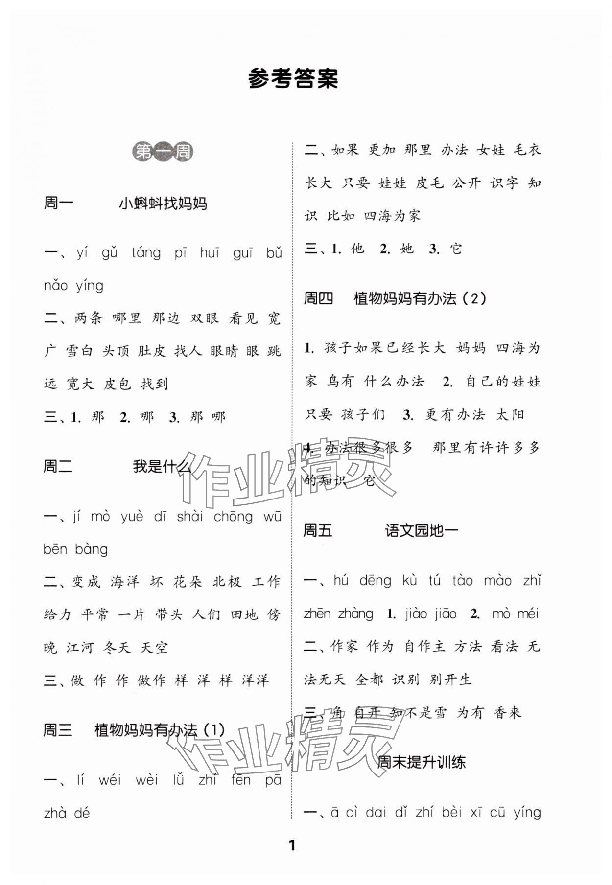 2024年通城學(xué)典默寫能手二年級(jí)語(yǔ)文上冊(cè)人教版 參考答案第1頁(yè)