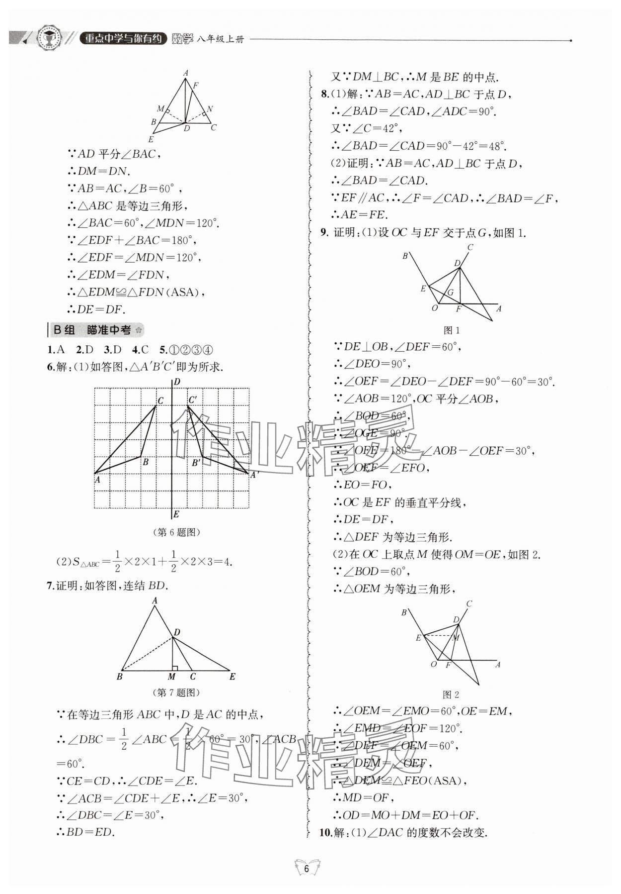 2024年重點(diǎn)中學(xué)與你有約八年級(jí)數(shù)學(xué)上冊(cè)浙教版 參考答案第6頁(yè)