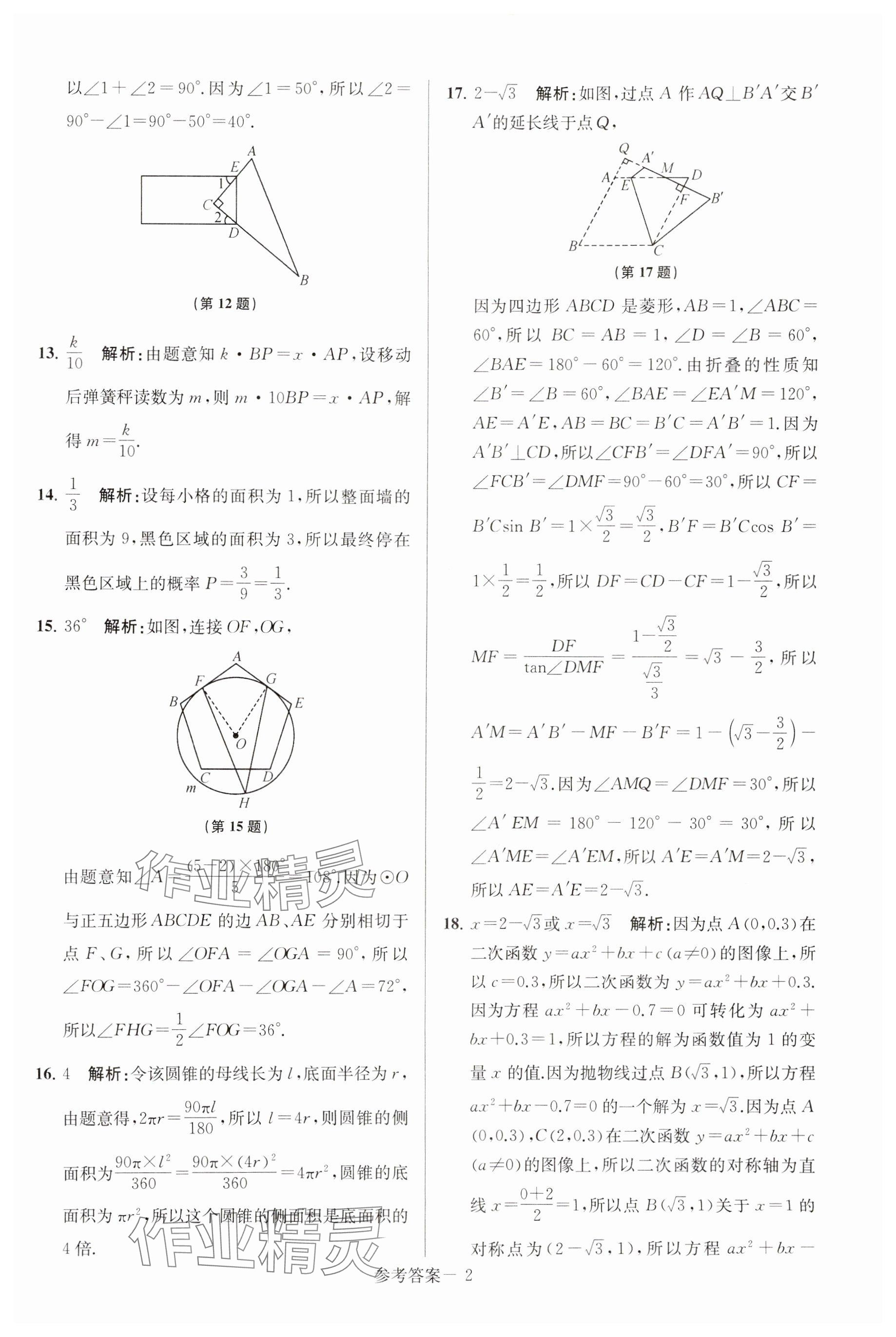 2025年揚(yáng)州市中考總復(fù)習(xí)一卷通數(shù)學(xué) 參考答案第2頁(yè)