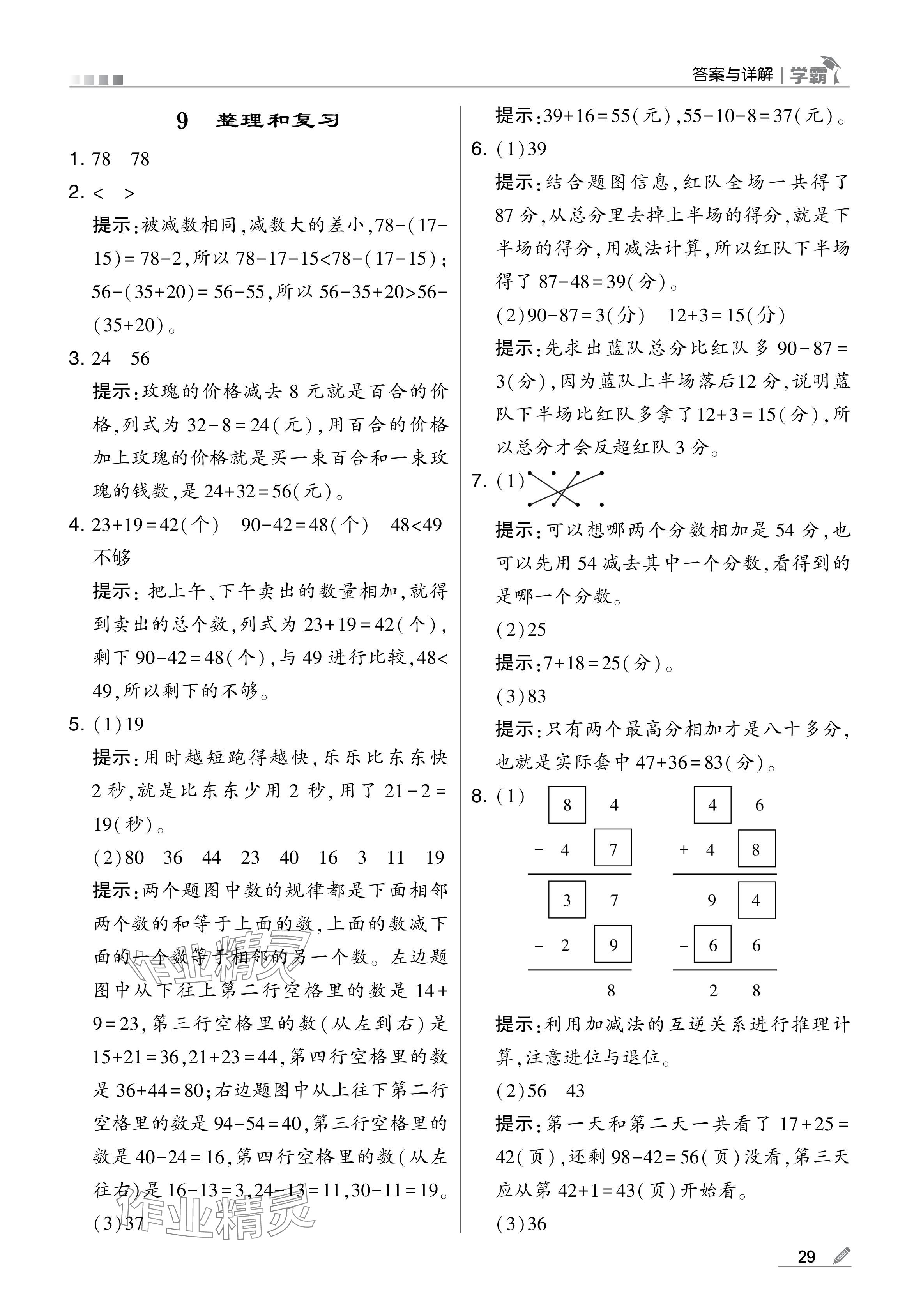 2024年学霸甘肃少年儿童出版社二年级数学上册人教版 参考答案第29页