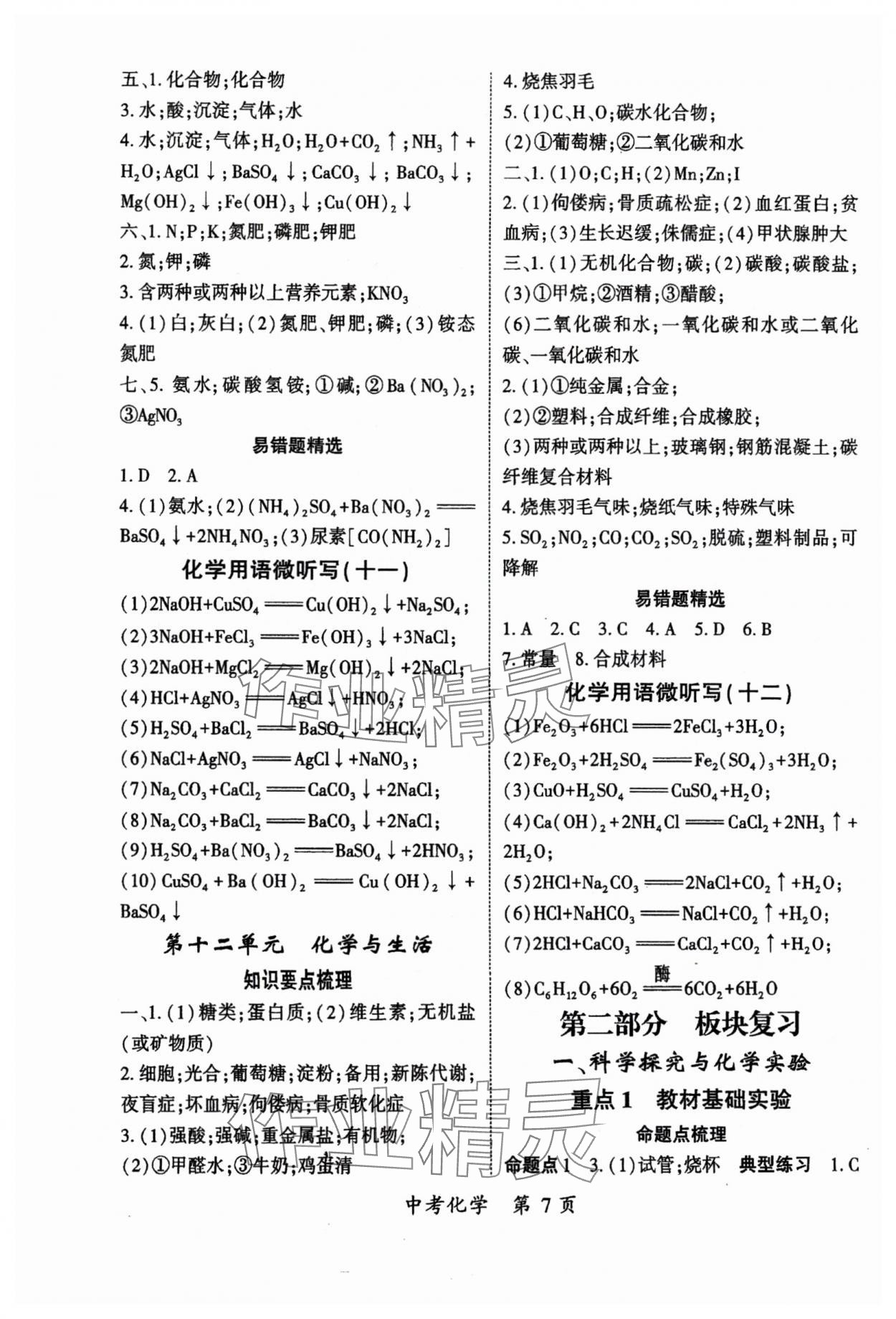 2024年啟航中考風(fēng)向標(biāo)化學(xué) 參考答案第7頁