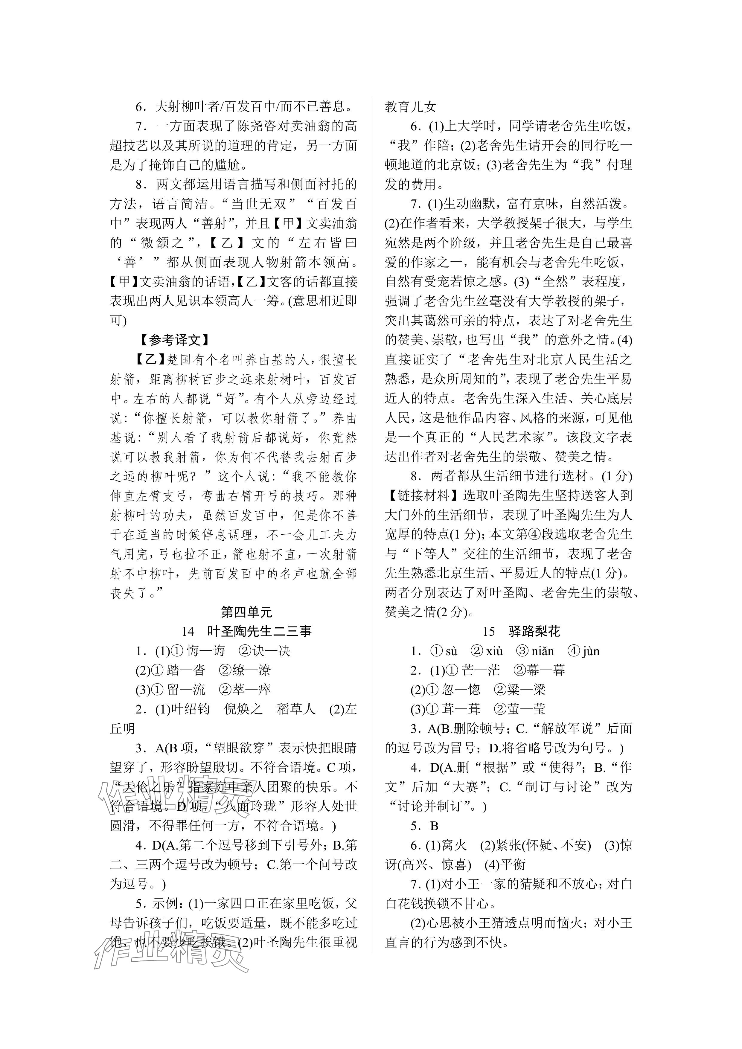 2024年高分計(jì)劃七年級(jí)語(yǔ)文下冊(cè)人教版 參考答案第7頁(yè)