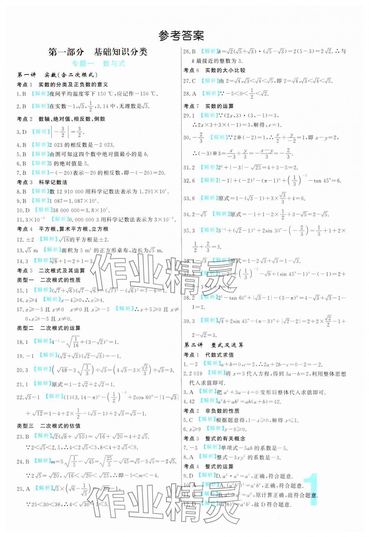 2024年中考必刷真题分类详解数学中考人教版 参考答案第1页