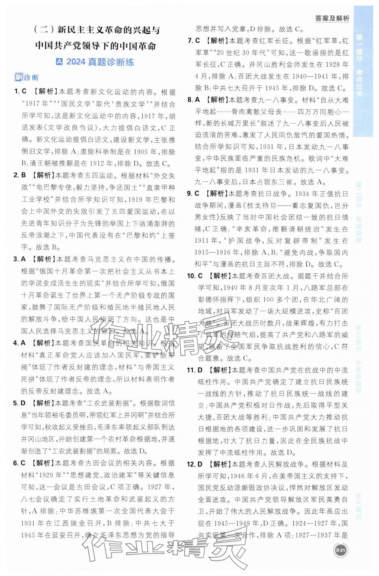 2025年中考必刷题开明出版社历史 参考答案第21页