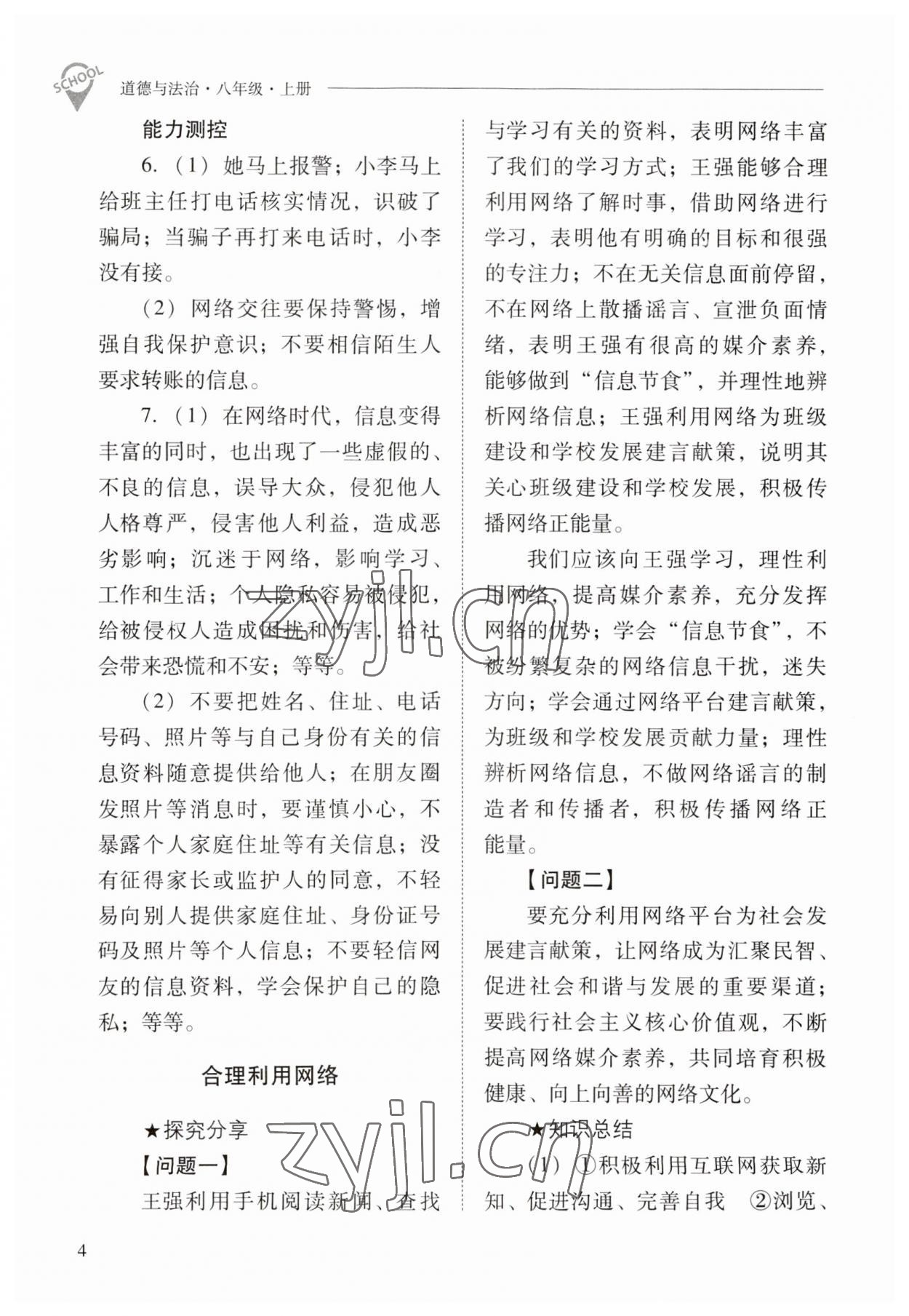 2023年新課程問題解決導學方案八年級道德與法治上冊人教版 參考答案第4頁