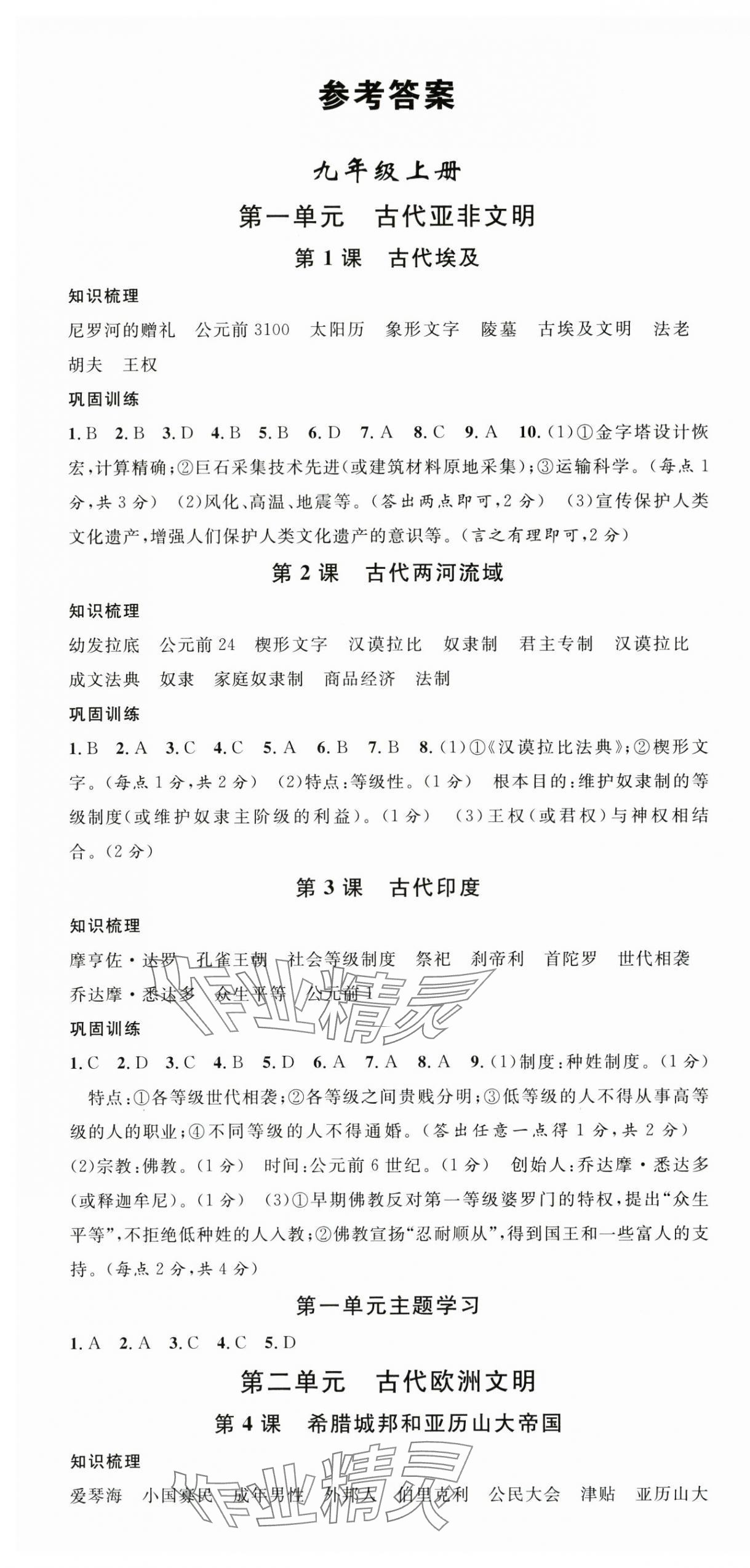 2025年名校课堂九年级历史全一册人教版1河北专版 第1页