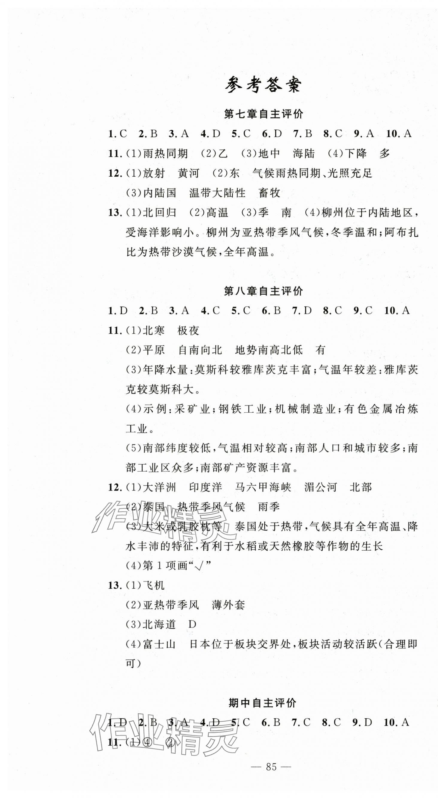 2025年智慧課堂自主評價七年級地理下冊人教版 第1頁